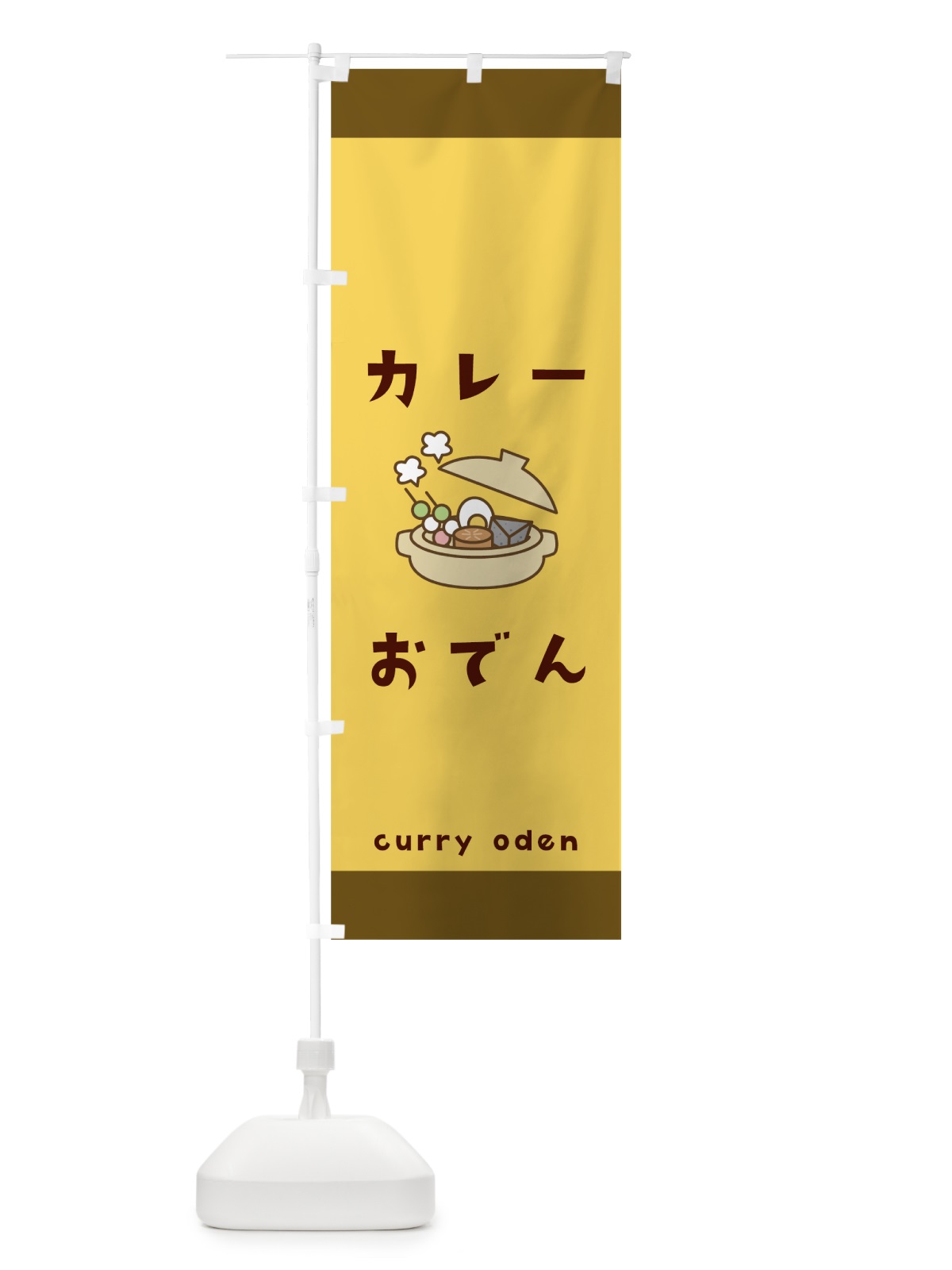 のぼり カレーおでん のぼり旗 00EG(デザイン【B】)