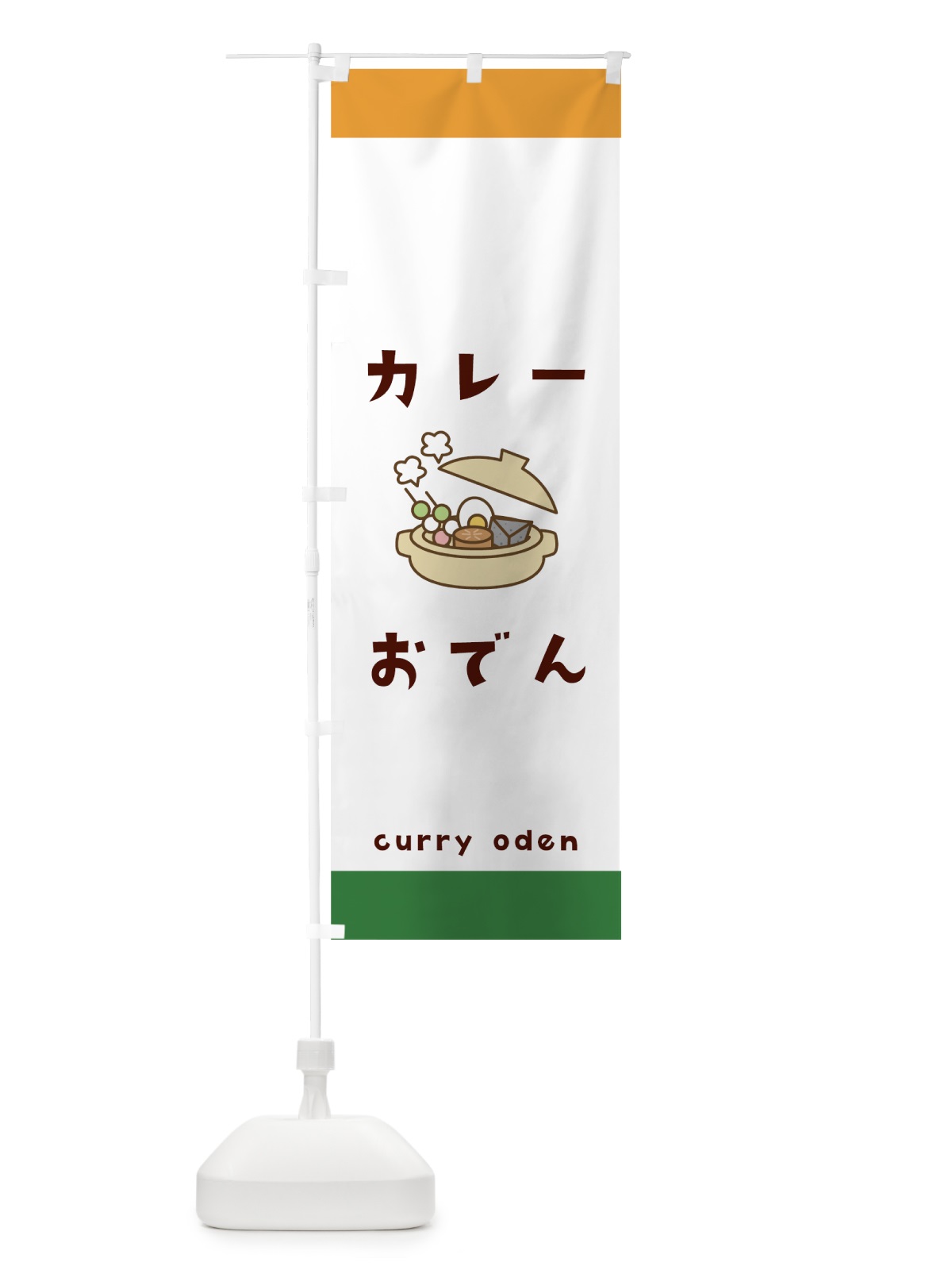 のぼり カレーおでん のぼり旗 00EG(デザイン【C】)