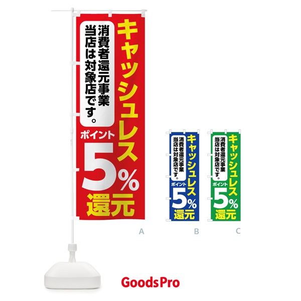 のぼり キャッシュレス消費者還元事業対象店 のぼり旗 00EP