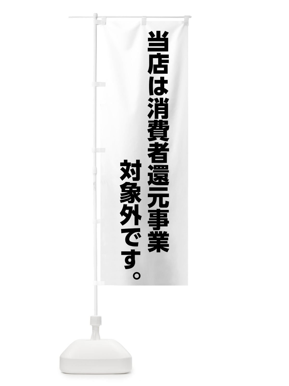 のぼり 消費者還元事業対象外 のぼり旗 00ES(デザイン【A】)