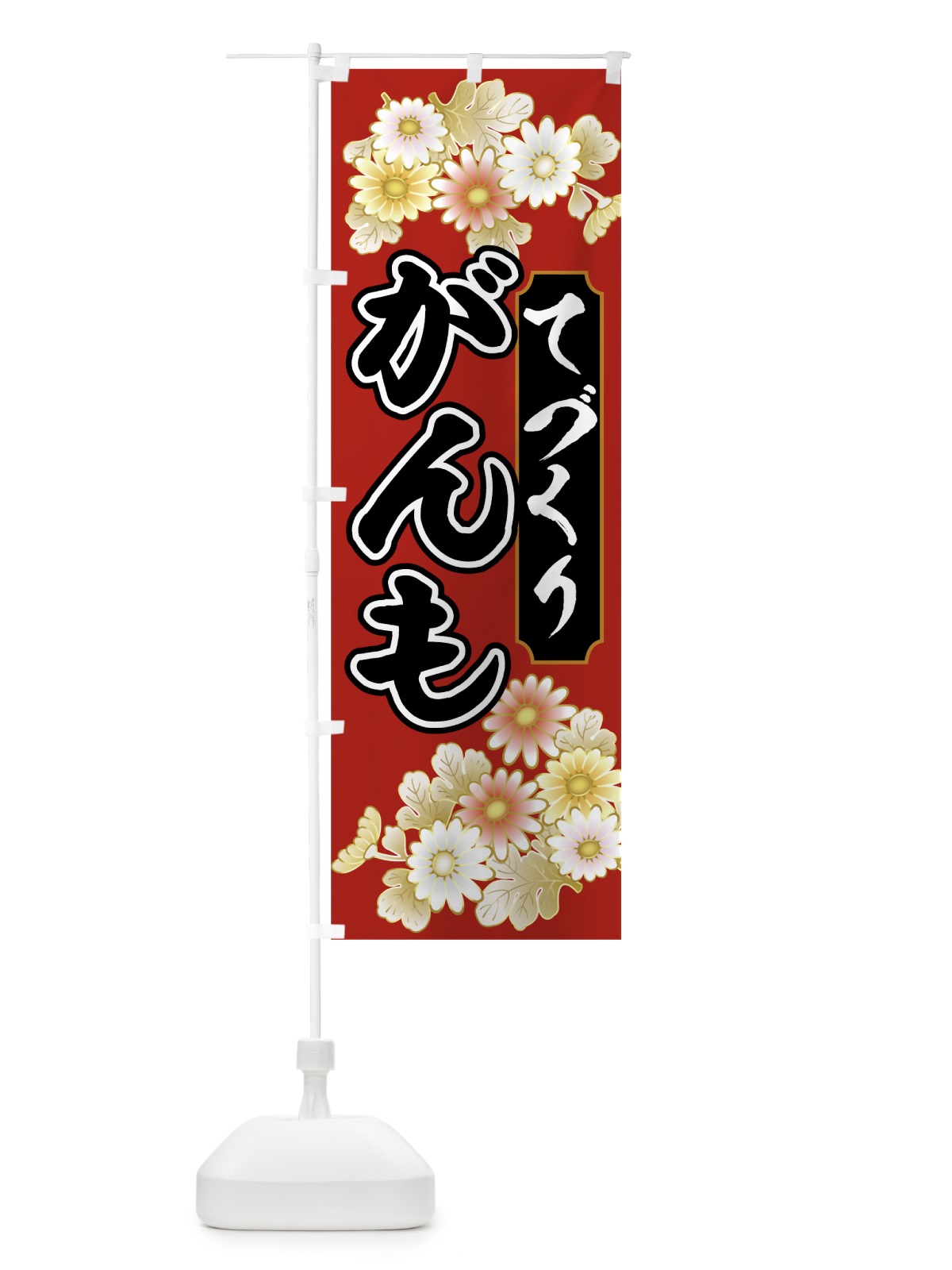 のぼり てづくりがんも のぼり旗 00H0(デザイン【A】)