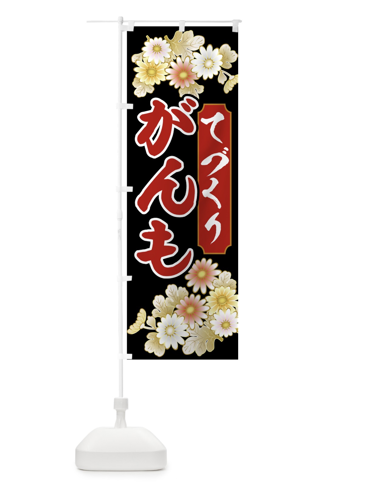 のぼり てづくりがんも のぼり旗 00H0(デザイン【B】)