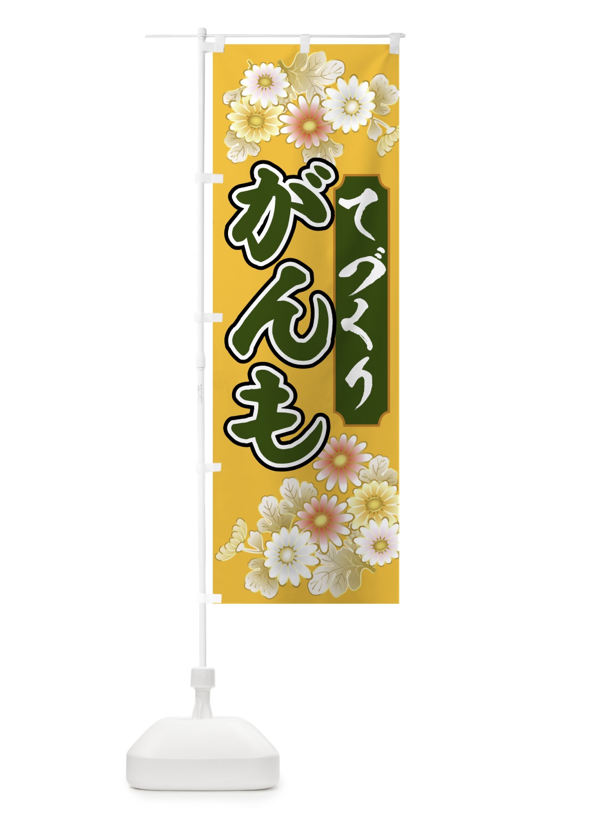 のぼり てづくりがんも のぼり旗 00H0(デザイン【C】)