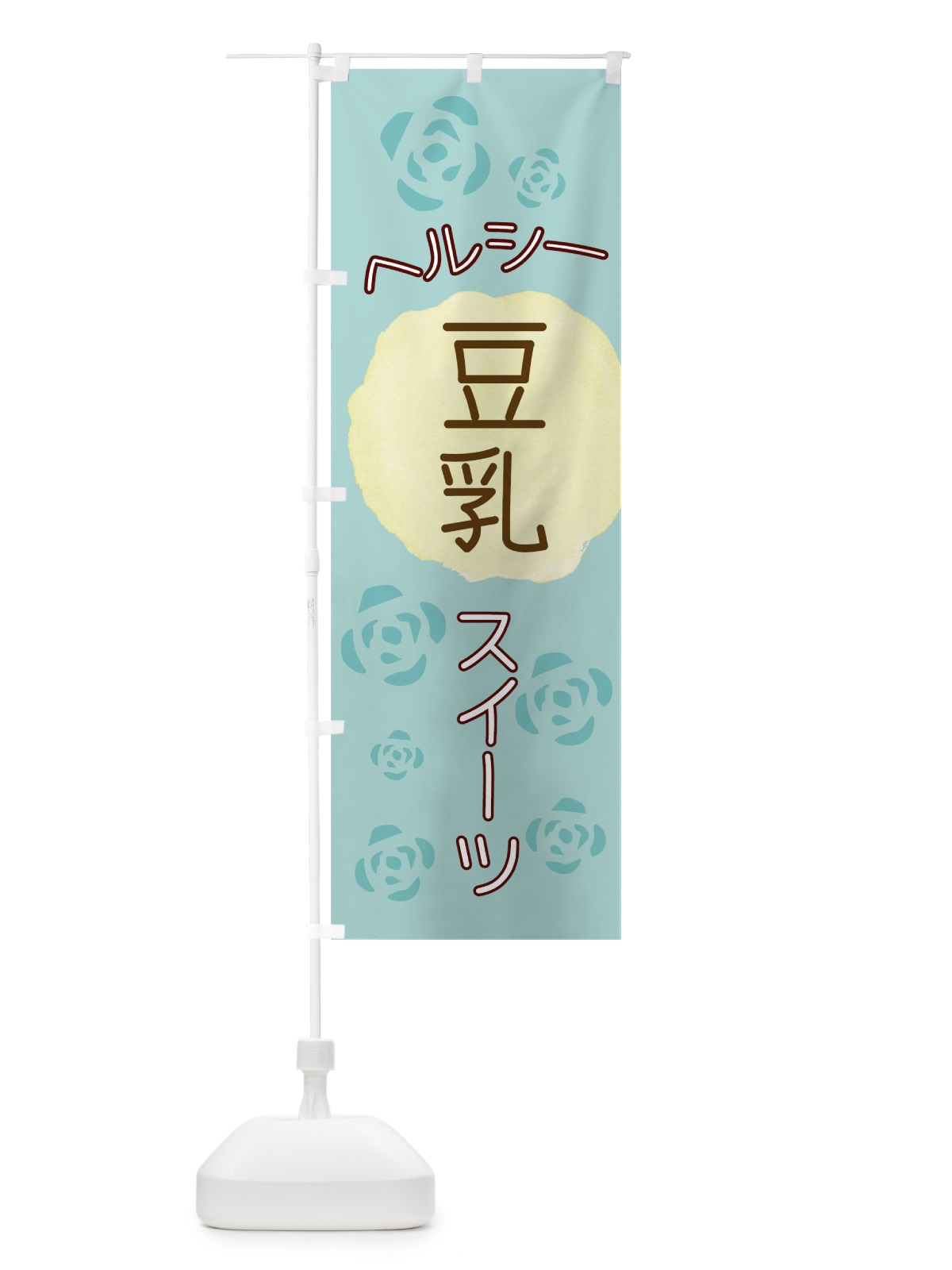 のぼり ヘルシー豆乳スイーツ のぼり旗 00H2(デザイン【B】)