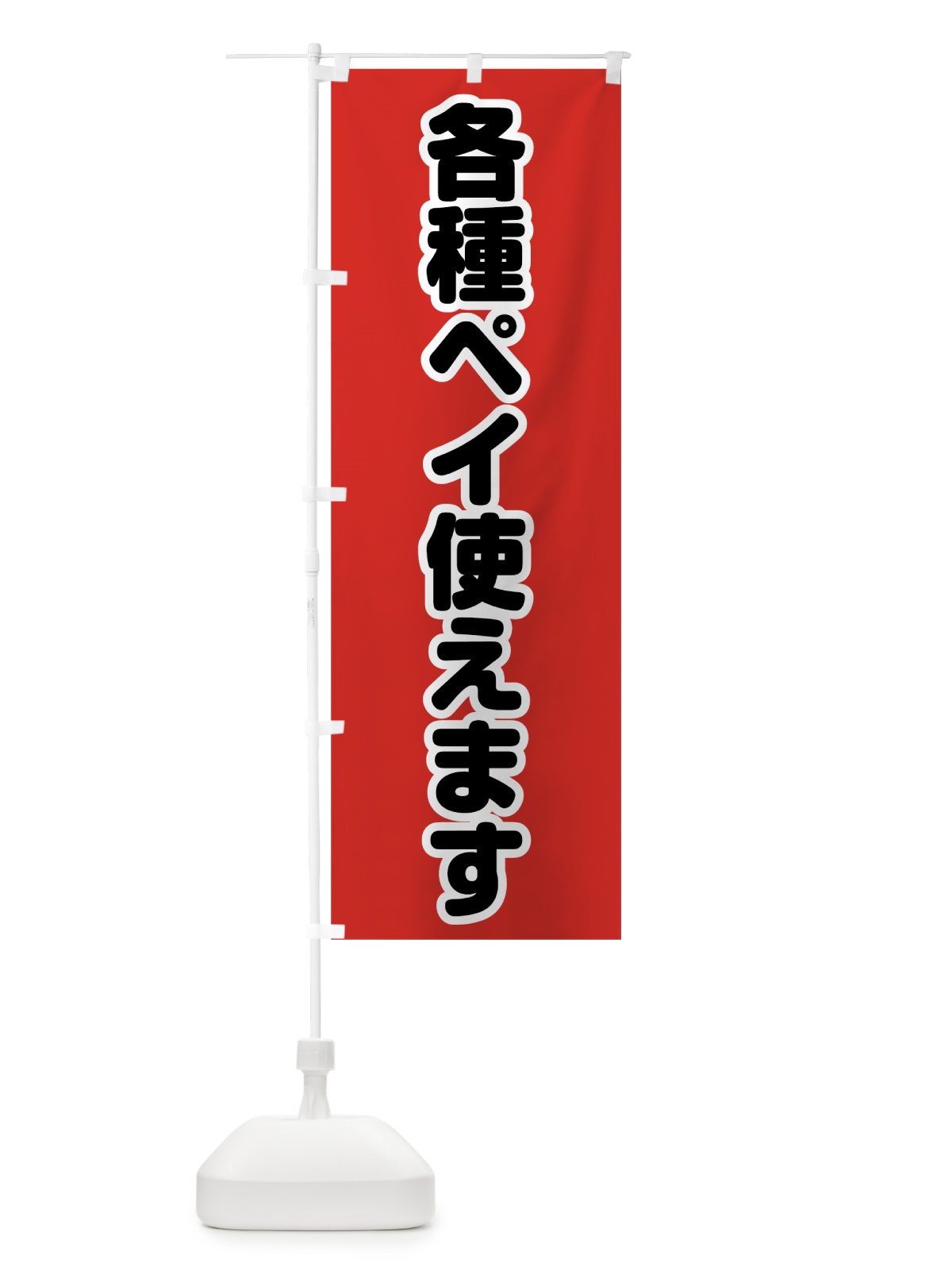 のぼり 各種ペイ使えます のぼり旗 00H3(デザイン【A】)