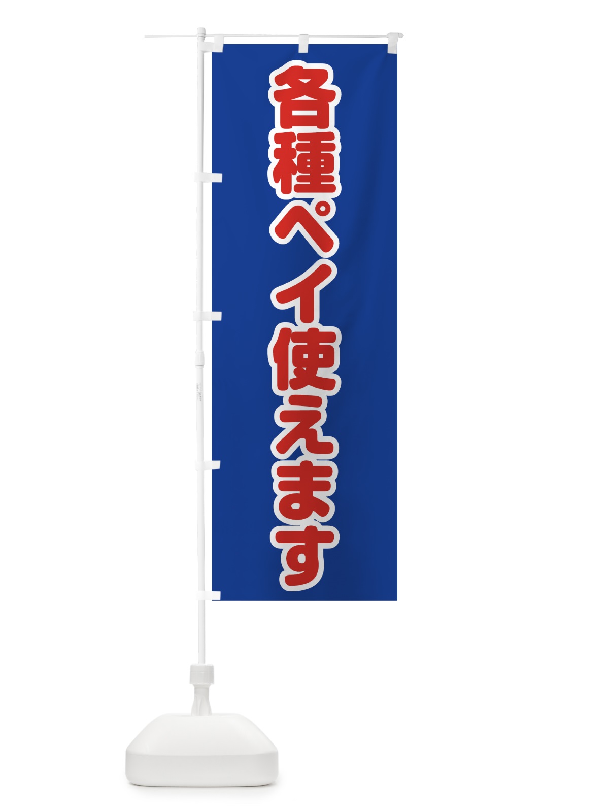のぼり 各種ペイ使えます のぼり旗 00H3(デザイン【B】)