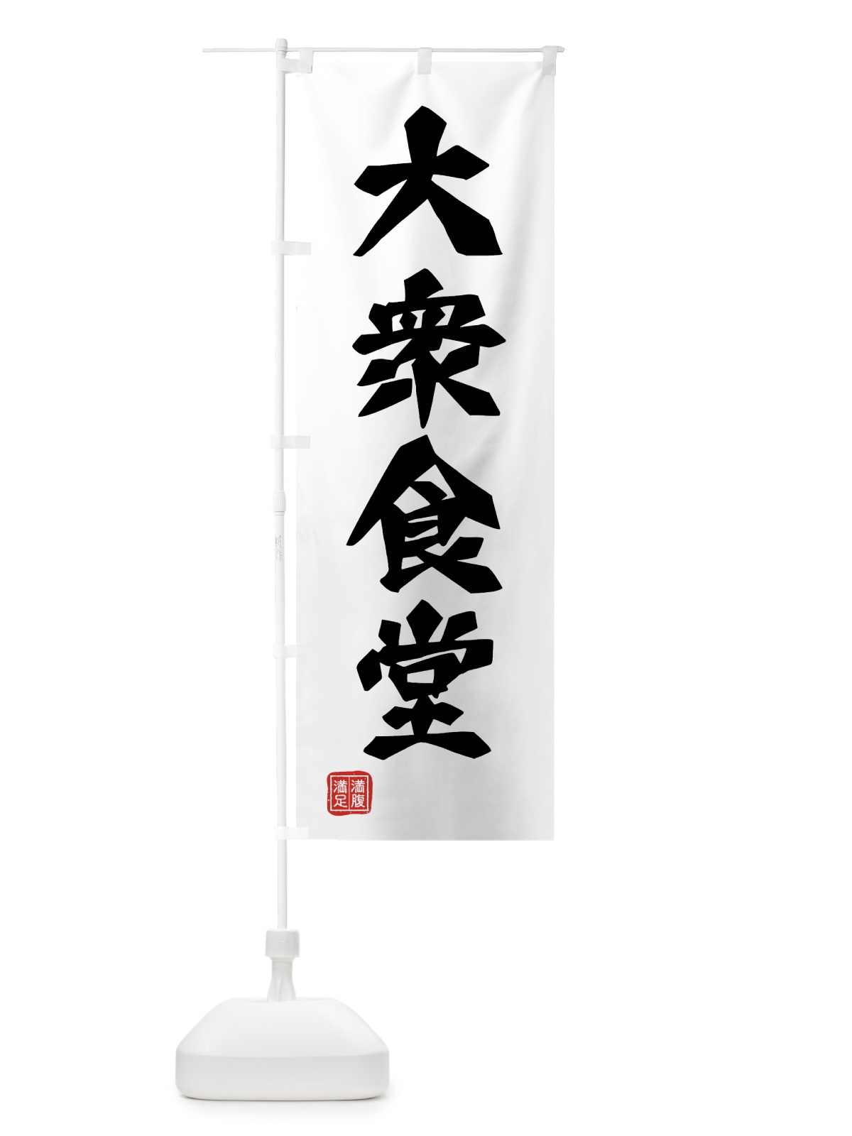 のぼり 大衆食堂 のぼり旗 00H5(デザイン【A】)