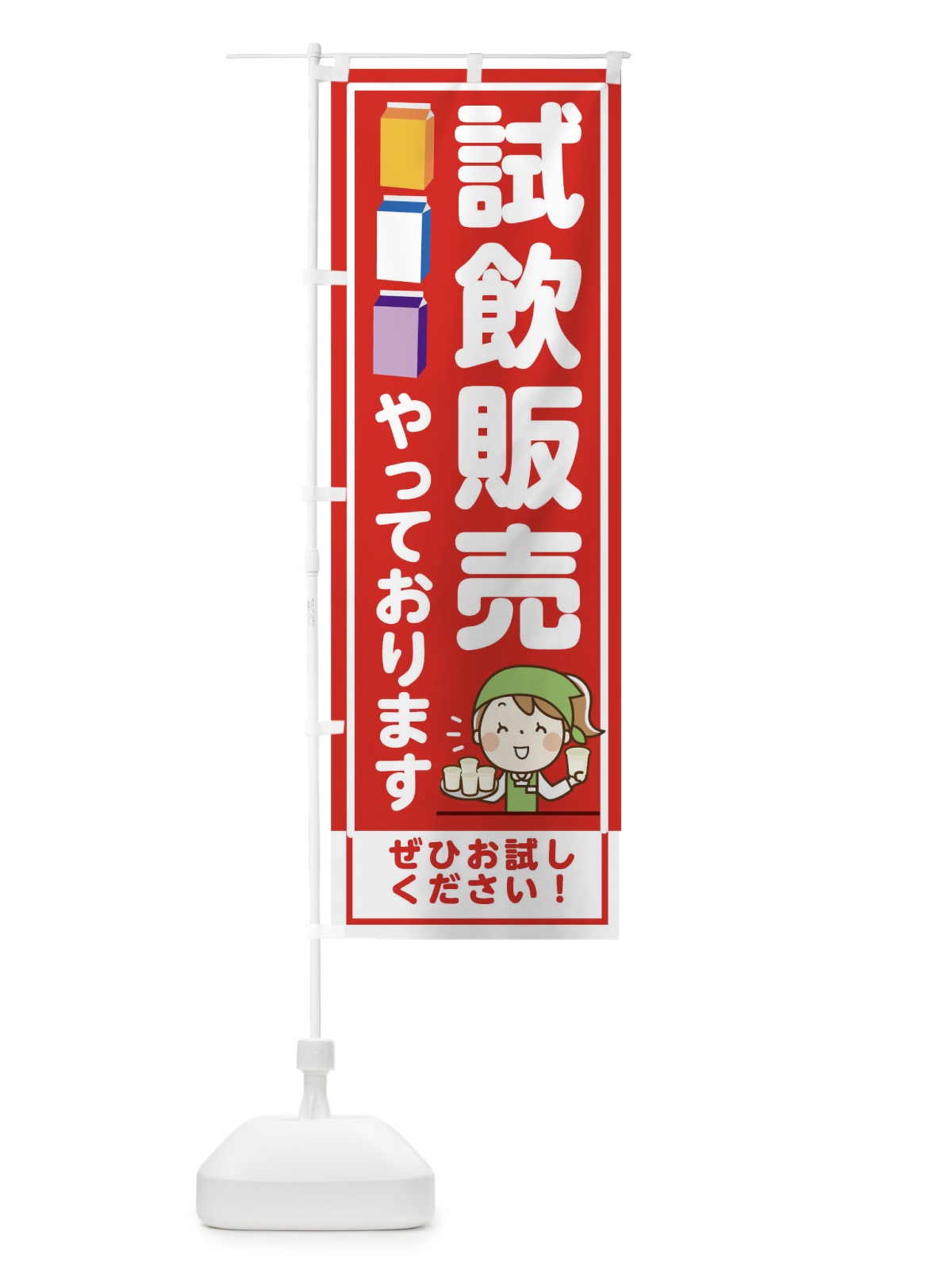 のぼり 試飲販売やってます のぼり旗 00H6(デザイン【A】)