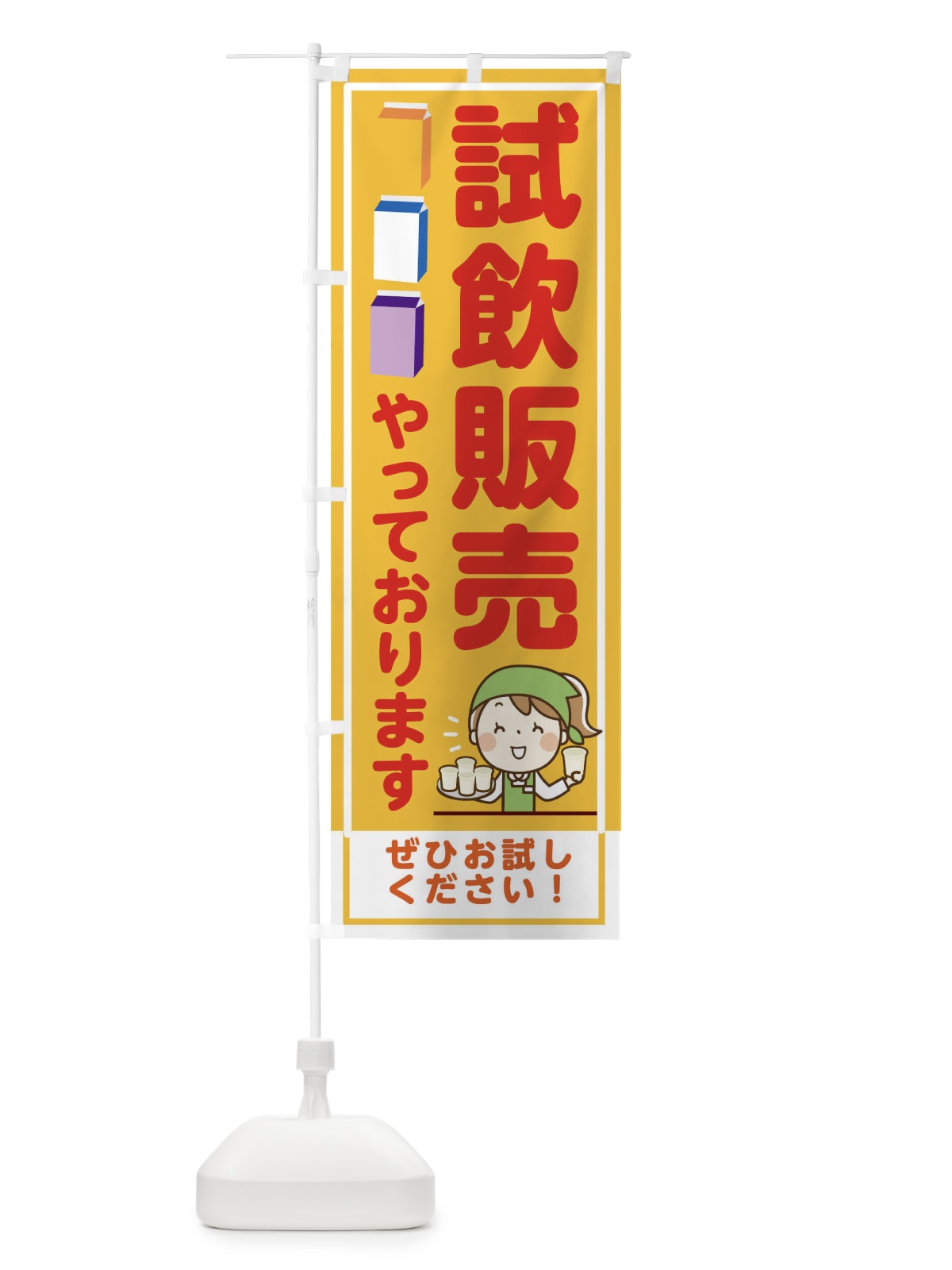 のぼり 試飲販売やってます のぼり旗 00H6(デザイン【B】)