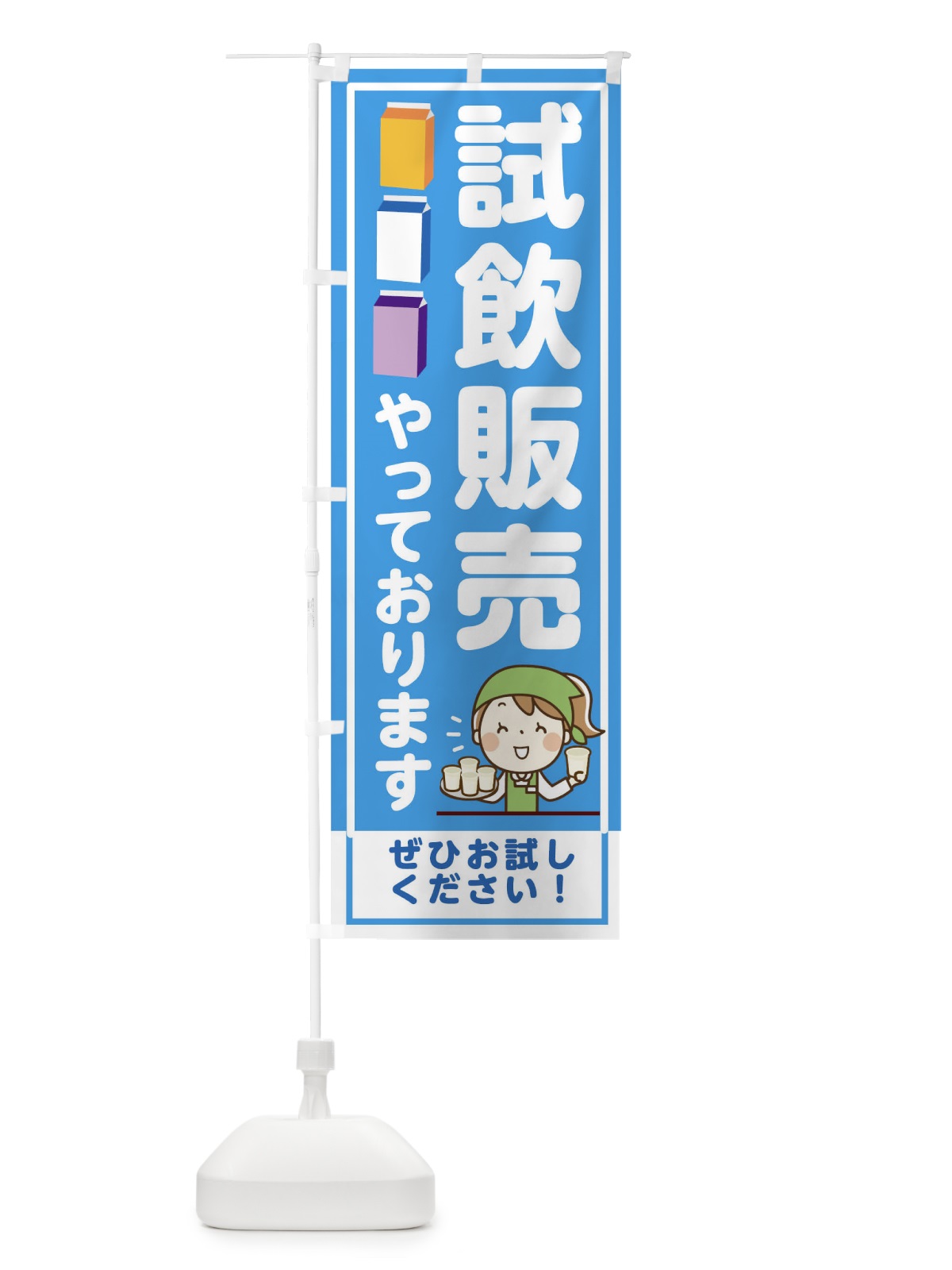 のぼり 試飲販売やってます のぼり旗 00H6(デザイン【C】)