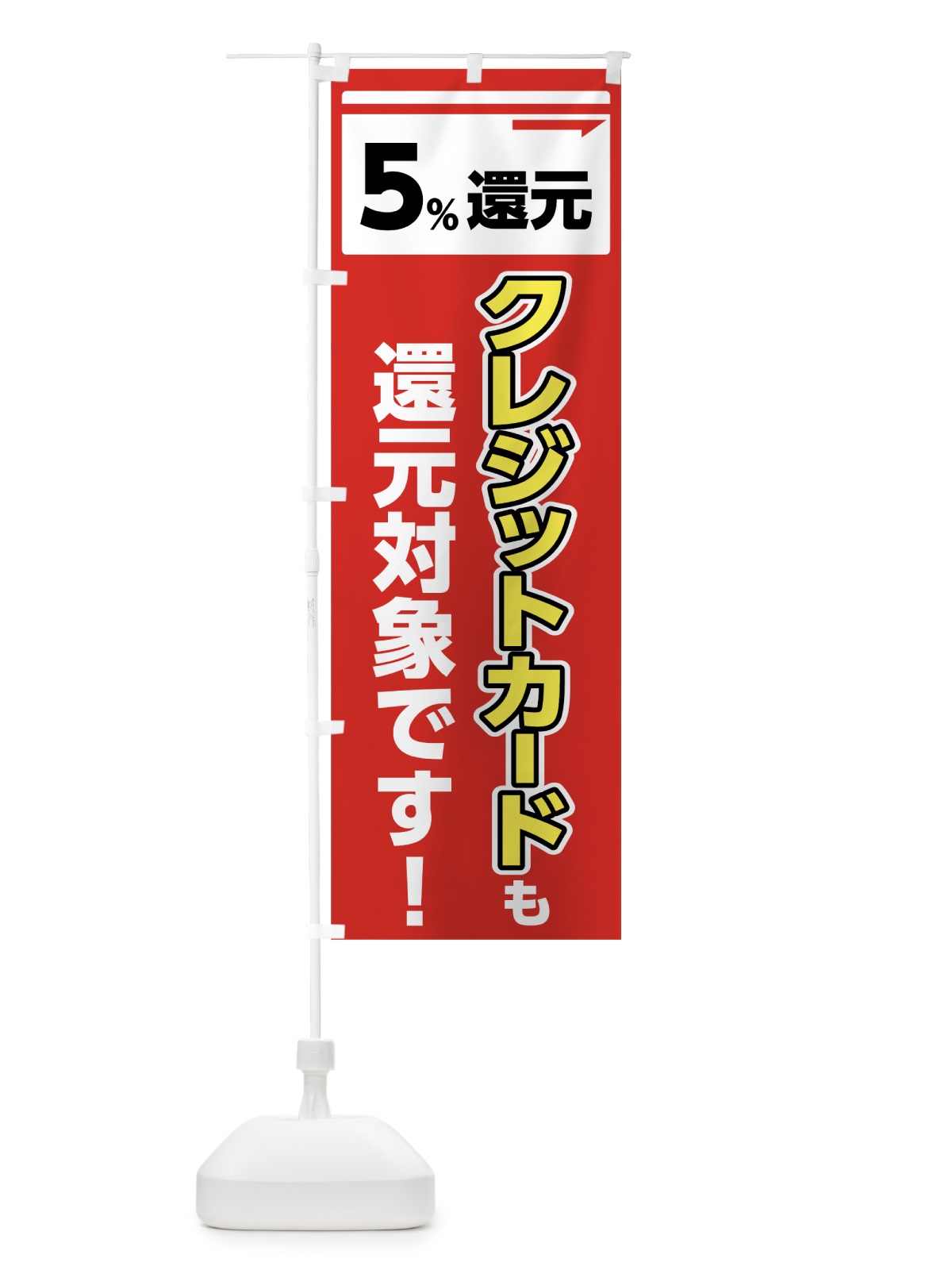 のぼり クレジットカード５％還元 のぼり旗 00H7(デザイン【A】)