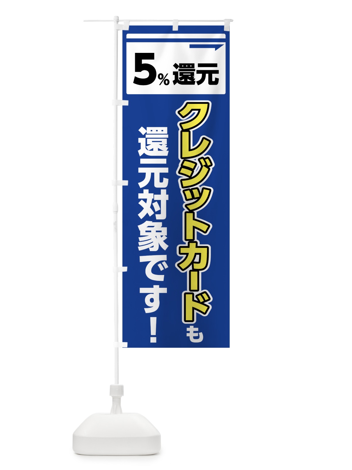 のぼり クレジットカード５％還元 のぼり旗 00H7(デザイン【B】)