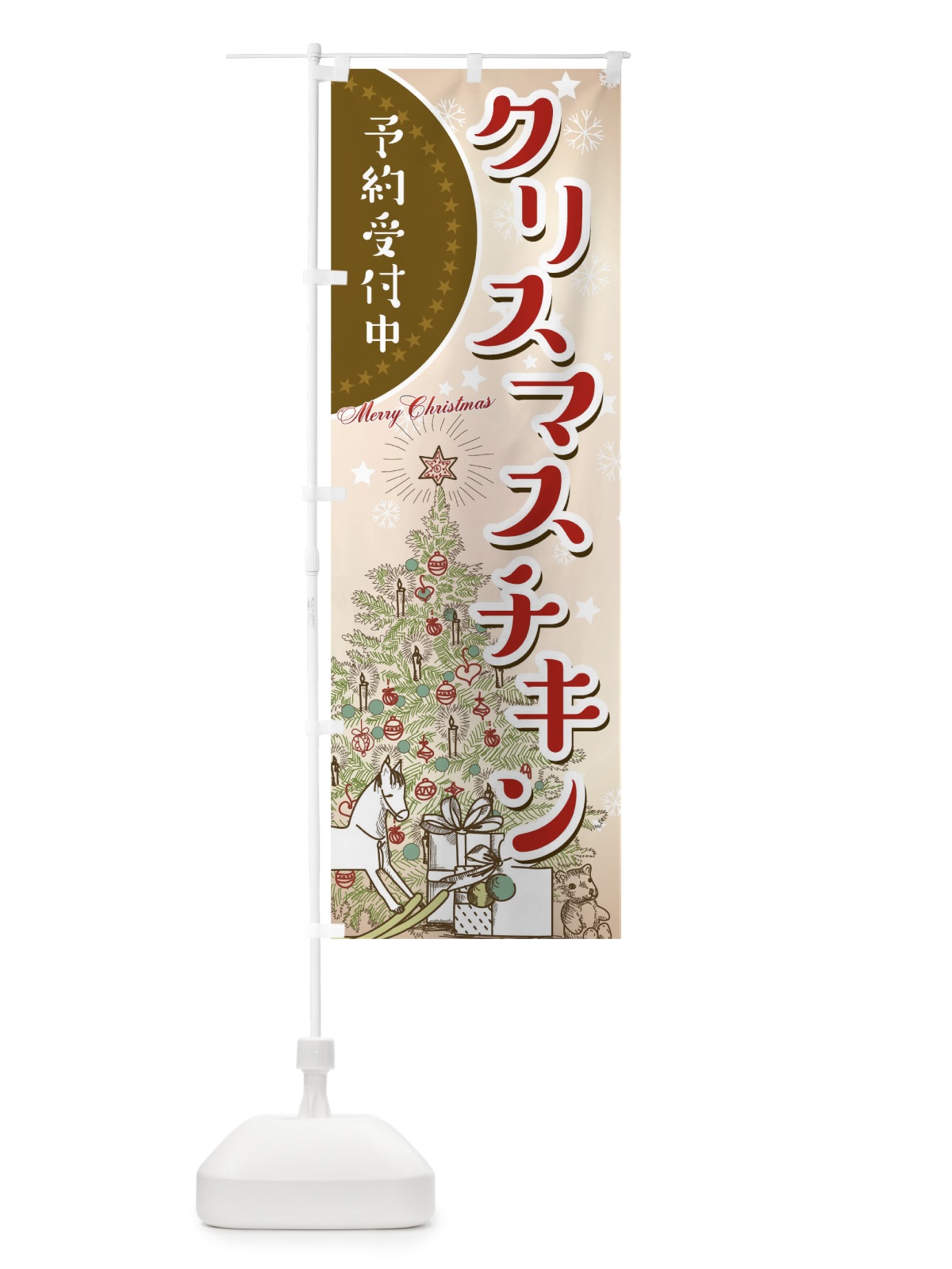 のぼり クリスマスチキン のぼり旗 00H8(デザイン【A】)
