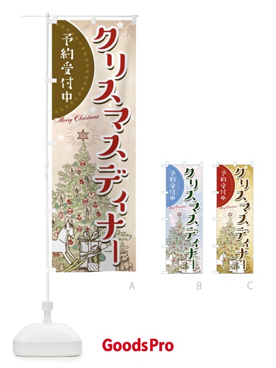 のぼり クリスマスディナー のぼり旗 00H9