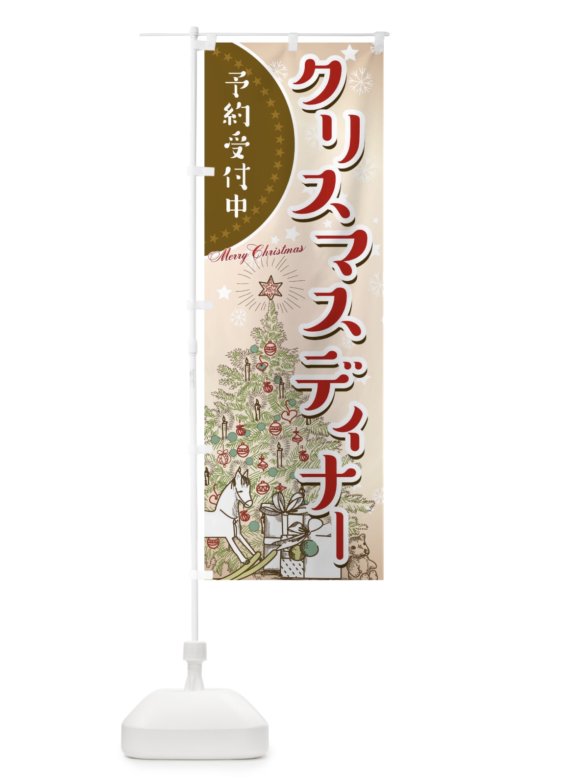 のぼり クリスマスディナー のぼり旗 00H9(デザイン【A】)