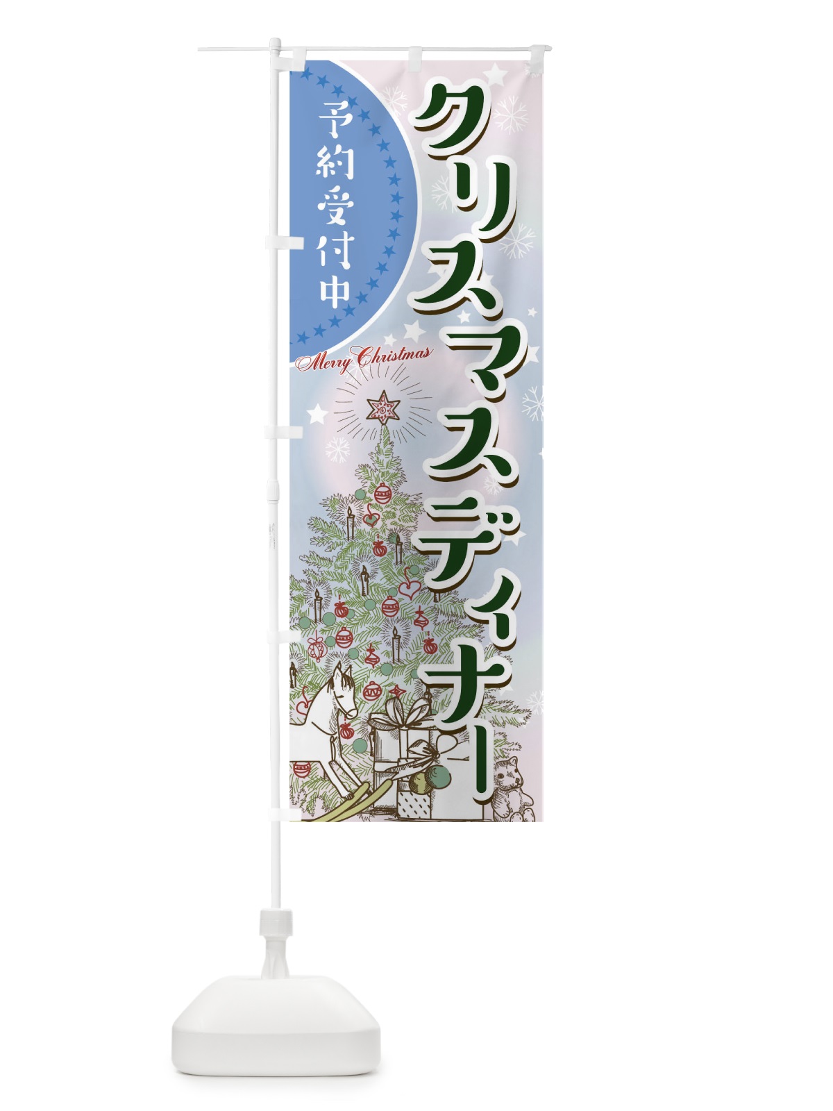のぼり クリスマスディナー のぼり旗 00H9(デザイン【B】)