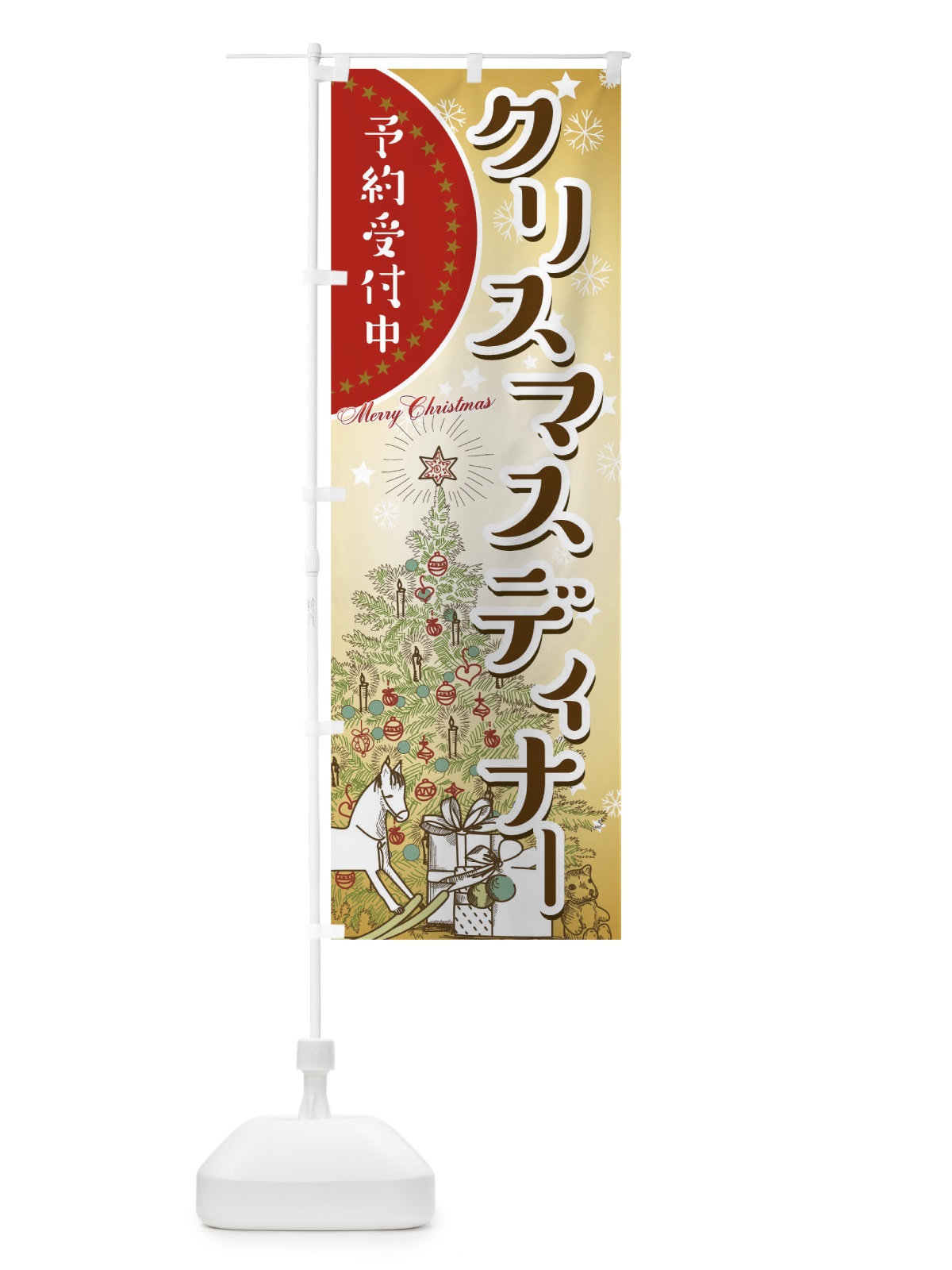 のぼり クリスマスディナー のぼり旗 00H9(デザイン【C】)