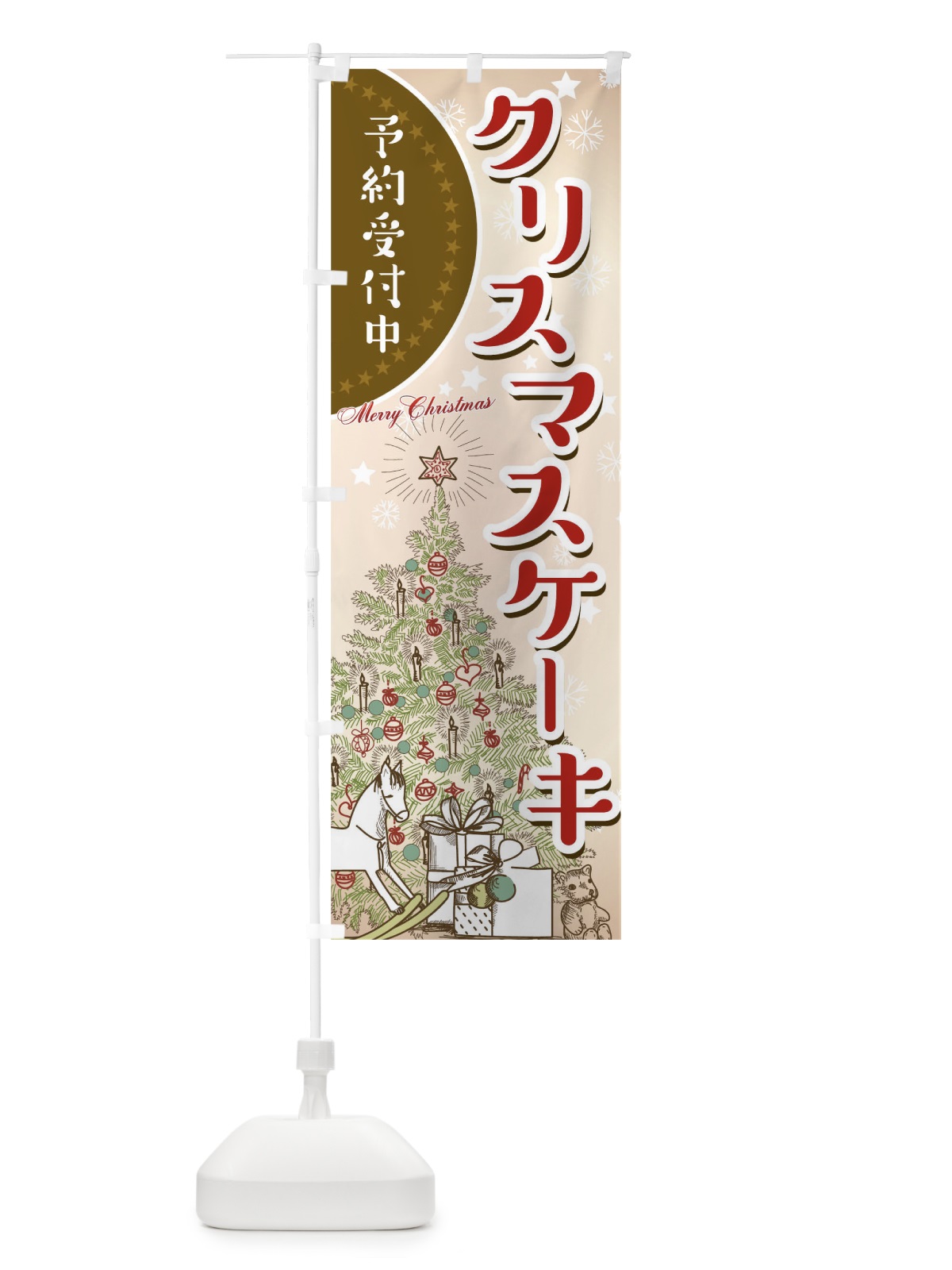 のぼり クリスマスケーキ のぼり旗 00HC(デザイン【A】)