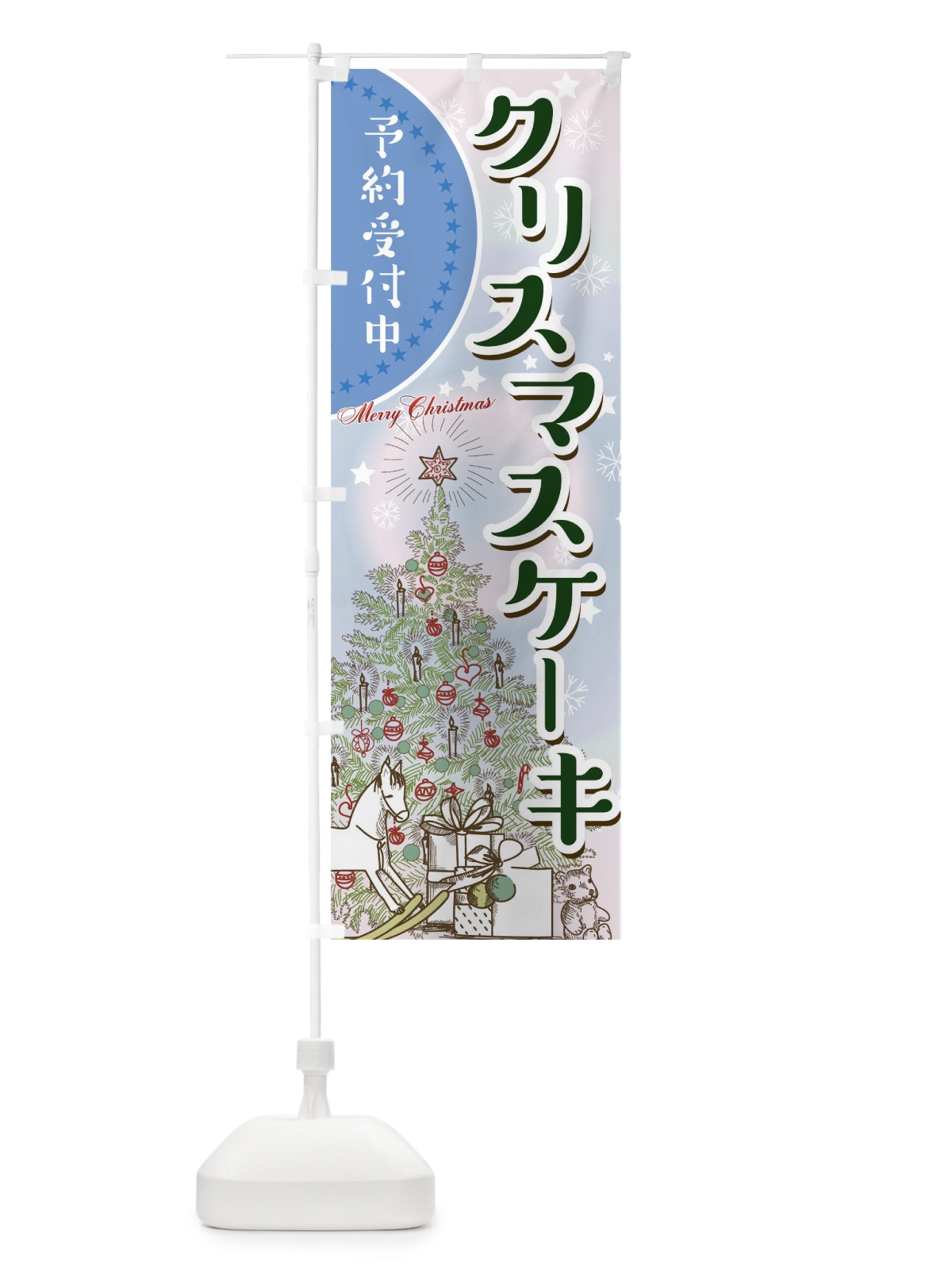 のぼり クリスマスケーキ のぼり旗 00HC(デザイン【B】)