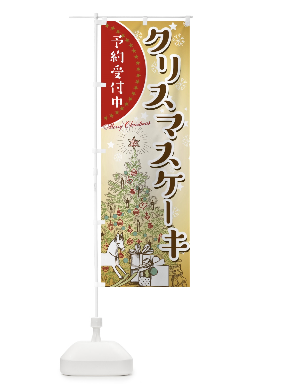 のぼり クリスマスケーキ のぼり旗 00HC(デザイン【C】)