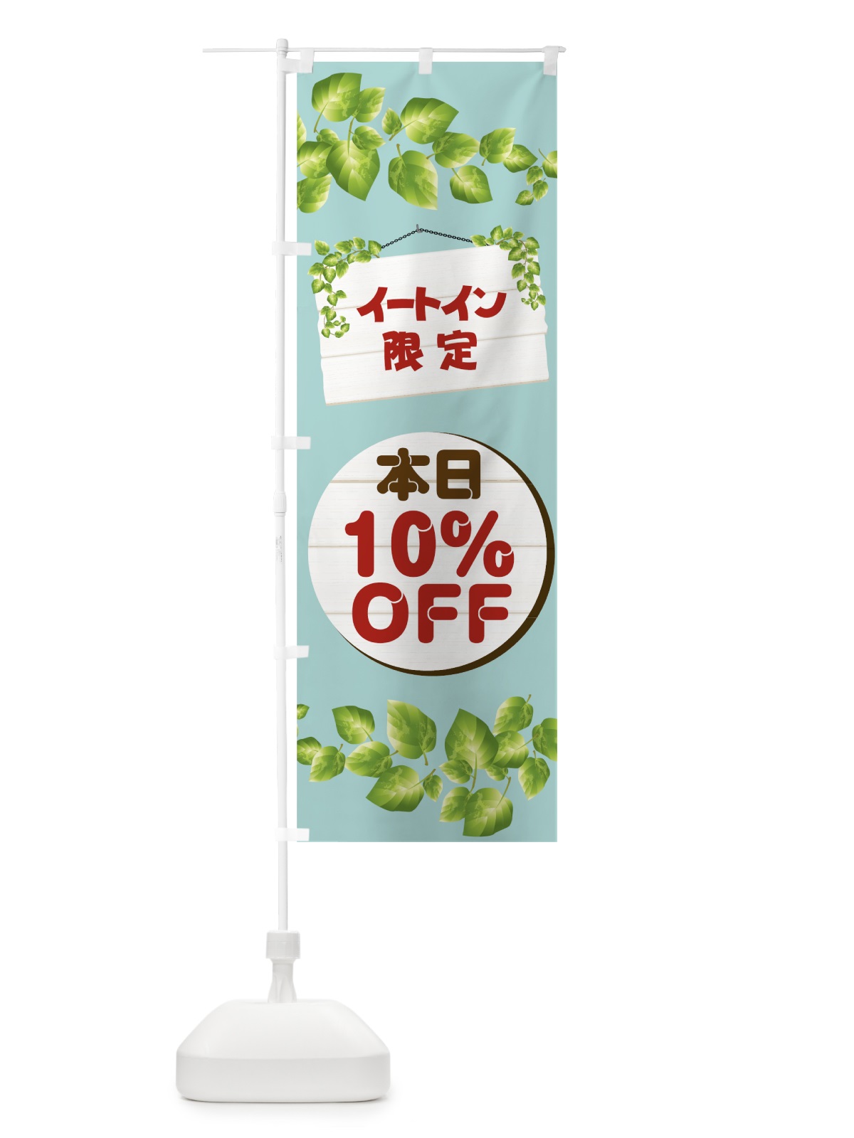 のぼり イートイン限定本日10%OFF のぼり旗 00HE(デザイン【A】)