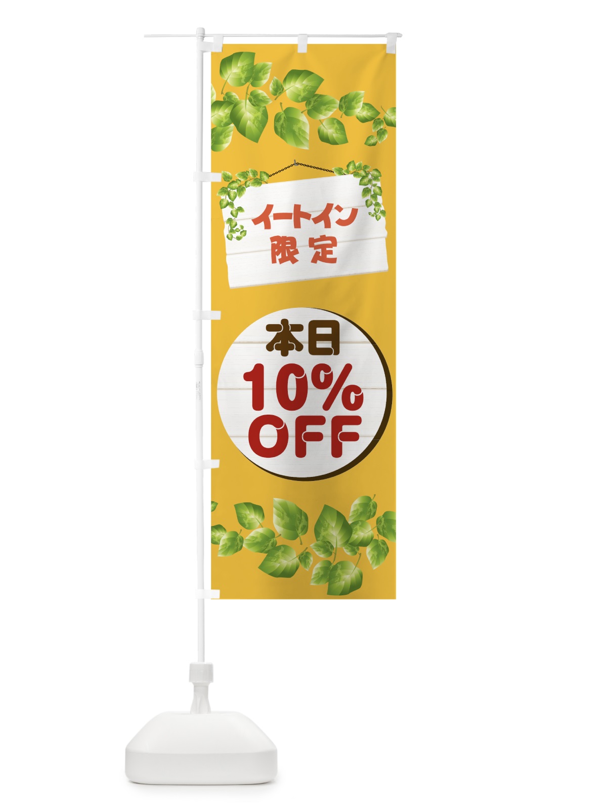 のぼり イートイン限定本日10%OFF のぼり旗 00HE(デザイン【B】)