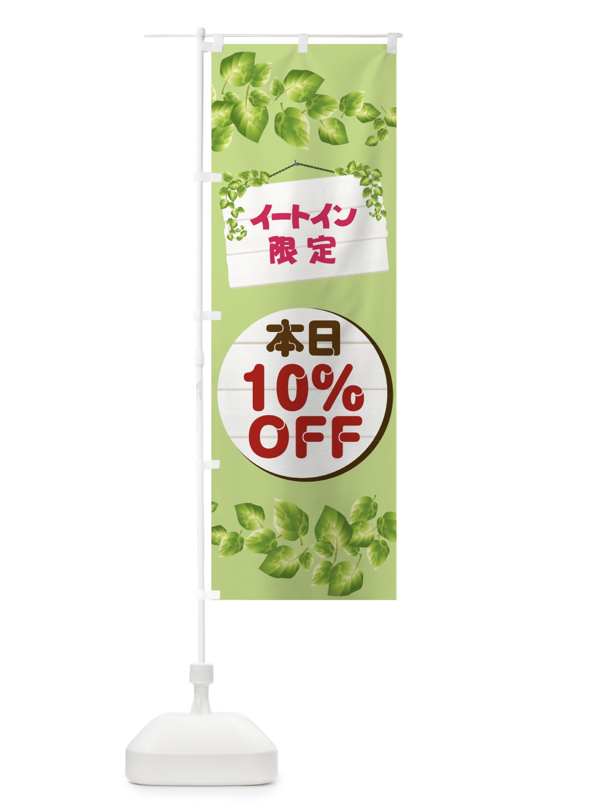 のぼり イートイン限定本日10%OFF のぼり旗 00HE(デザイン【C】)