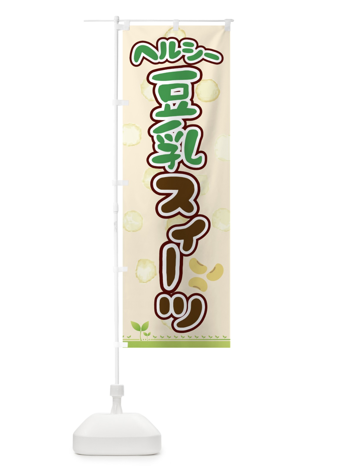 のぼり ヘルシー豆乳スイーツ のぼり旗 00HF(デザイン【A】)