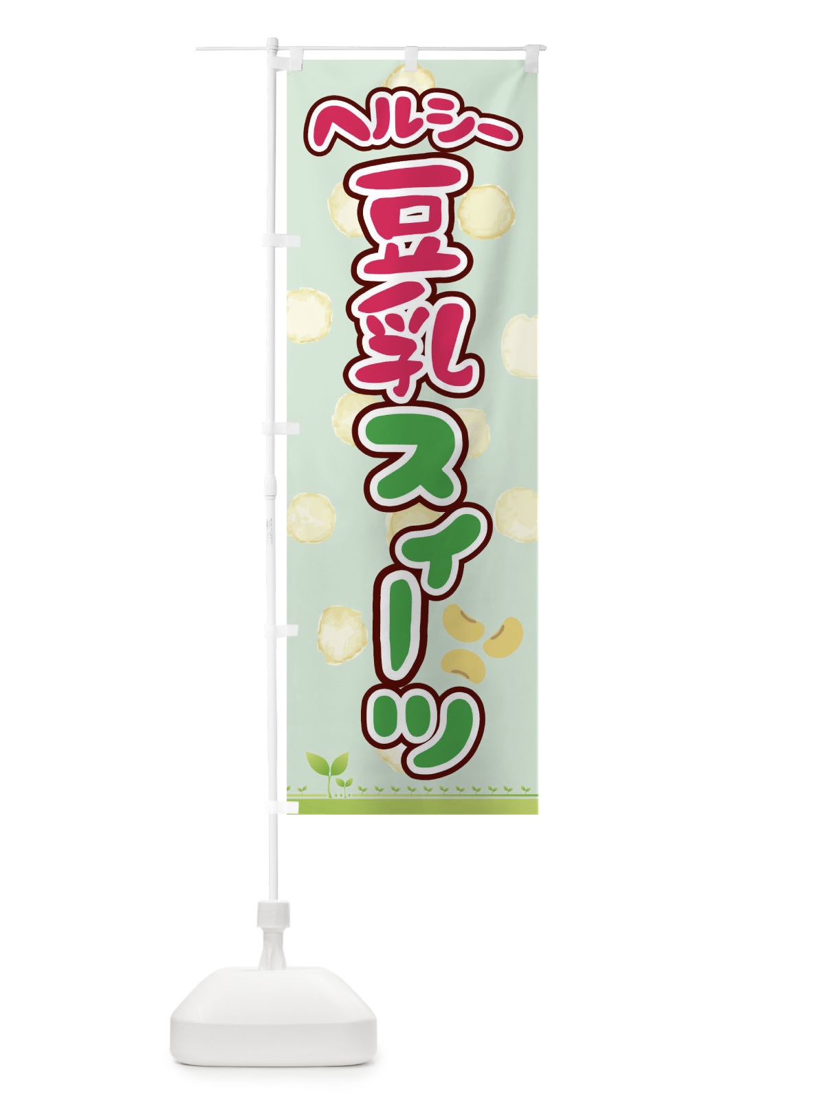 のぼり ヘルシー豆乳スイーツ のぼり旗 00HF(デザイン【B】)