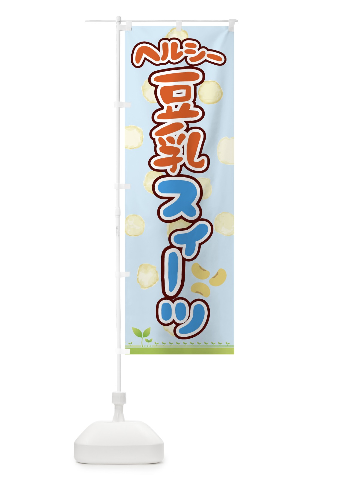 のぼり ヘルシー豆乳スイーツ のぼり旗 00HF(デザイン【C】)