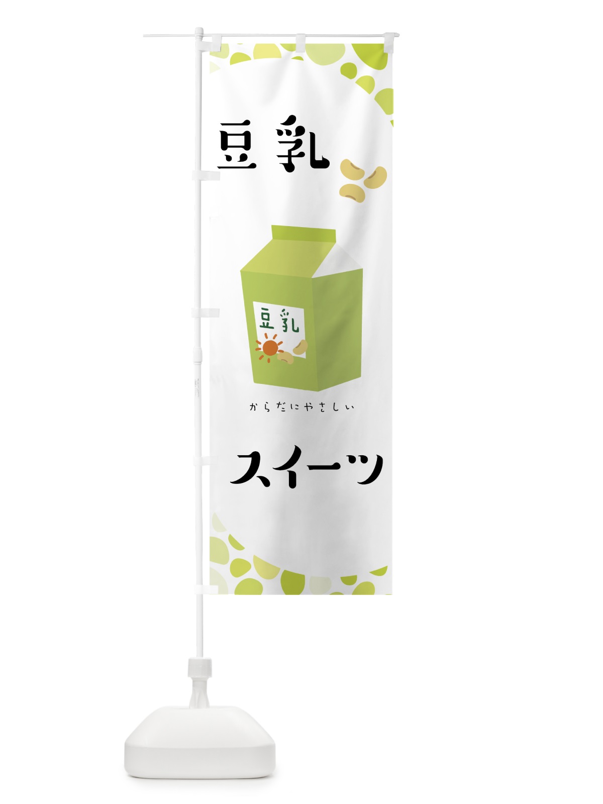 のぼり 豆乳スイーツ のぼり旗 00HG(デザイン【A】)