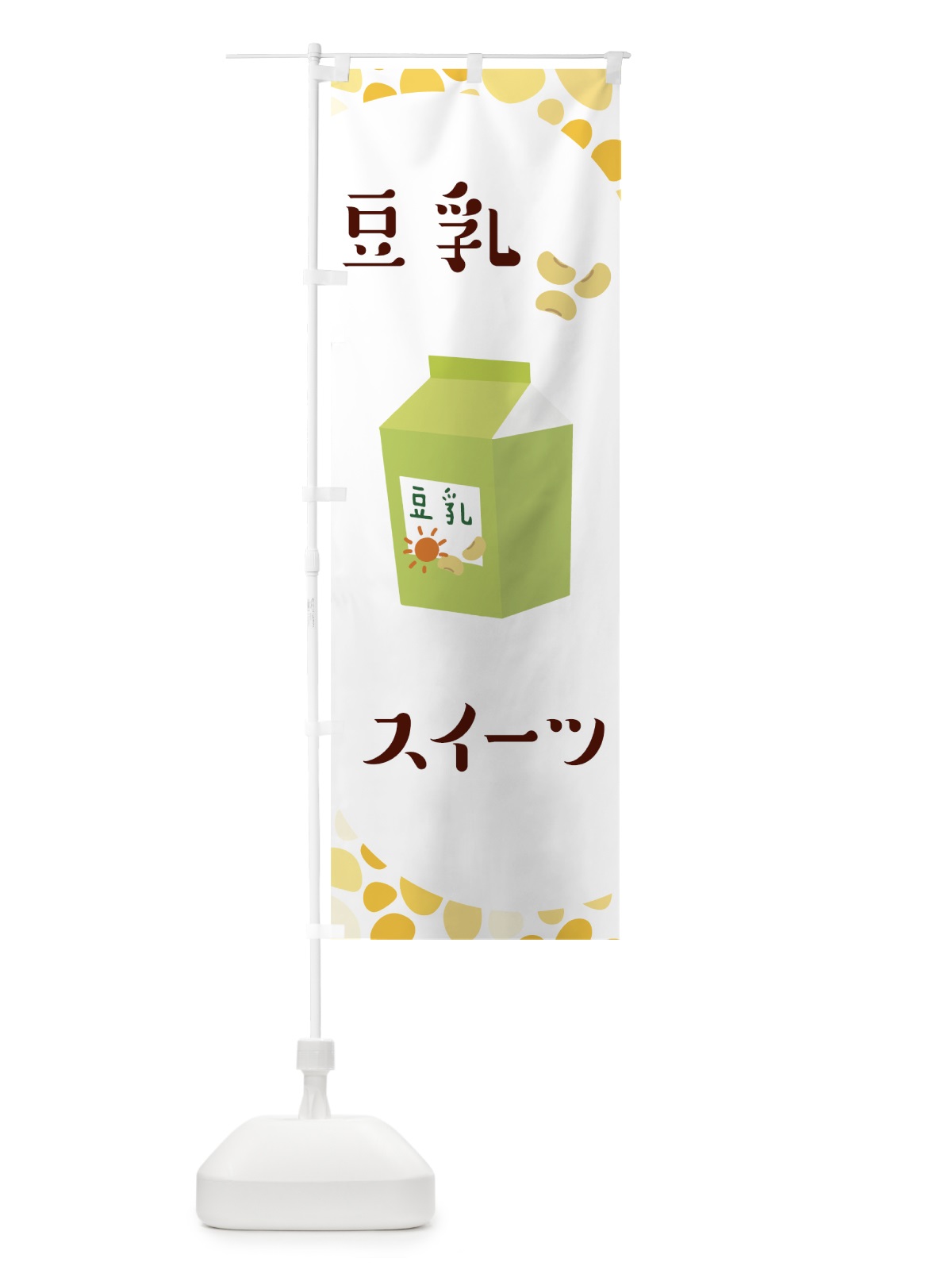 のぼり 豆乳スイーツ のぼり旗 00HG(デザイン【B】)