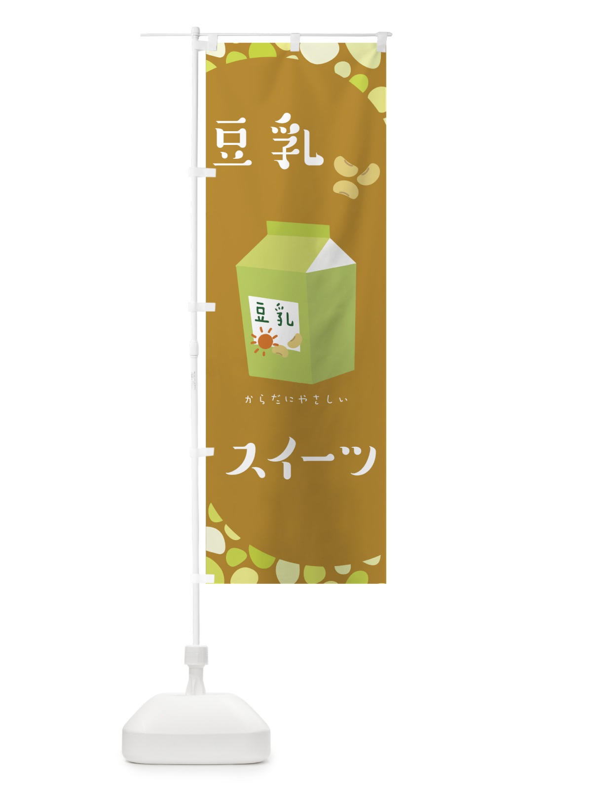 のぼり 豆乳スイーツ のぼり旗 00HG(デザイン【C】)