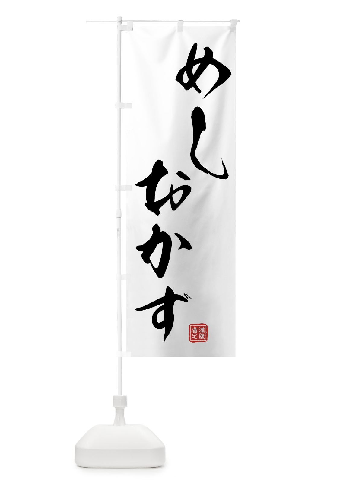 のぼり めしおかず のぼり旗 00HH(デザイン【A】)