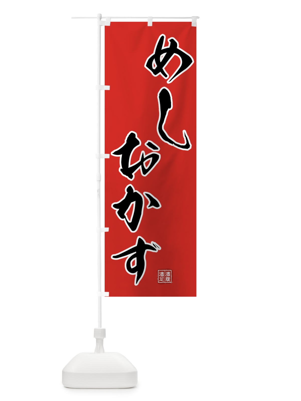 のぼり めしおかず のぼり旗 00HH(デザイン【B】)