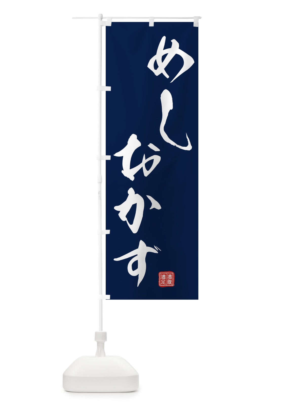 のぼり めしおかず のぼり旗 00HH(デザイン【C】)
