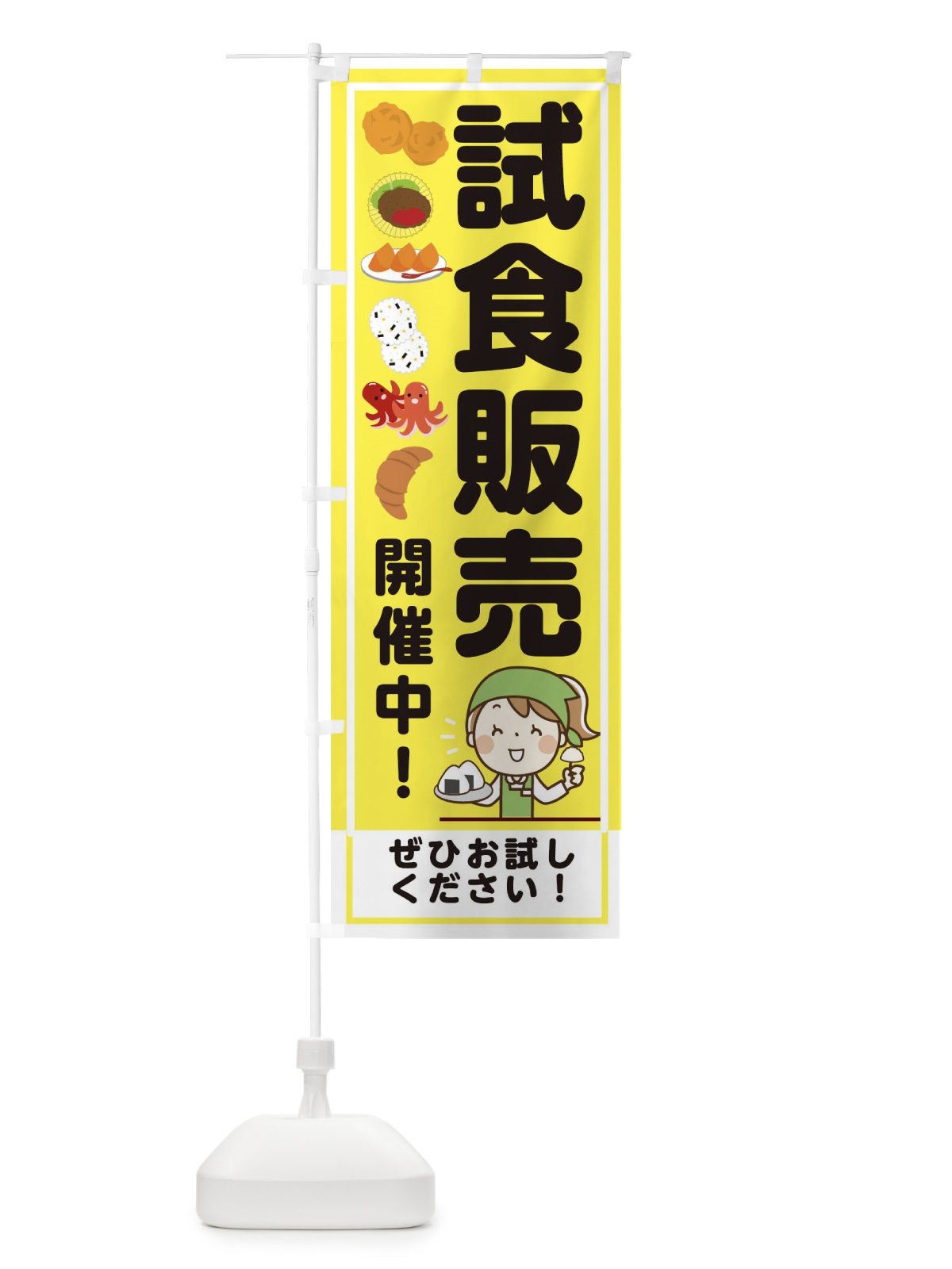 のぼり 試食販売開催中 のぼり旗 00HJ(デザイン【A】)