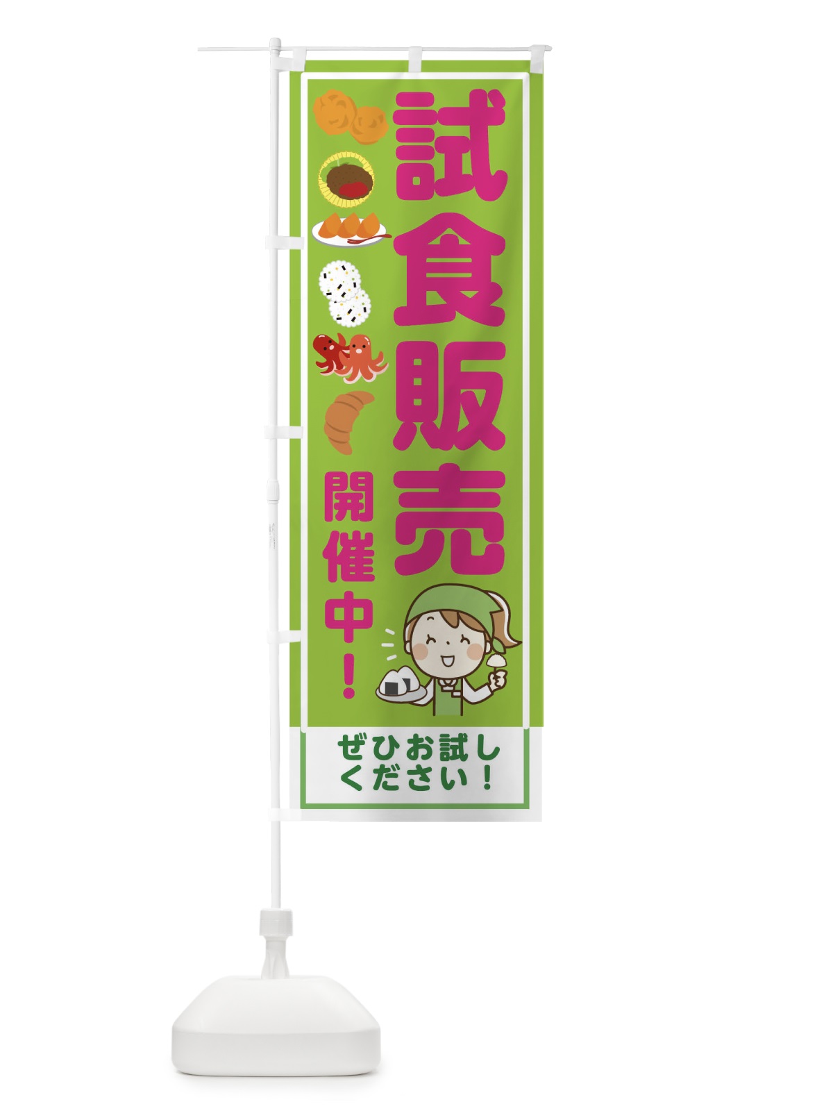 のぼり 試食販売開催中 のぼり旗 00HJ(デザイン【B】)