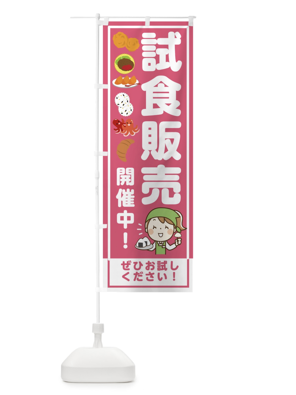 のぼり 試食販売開催中 のぼり旗 00HJ(デザイン【C】)