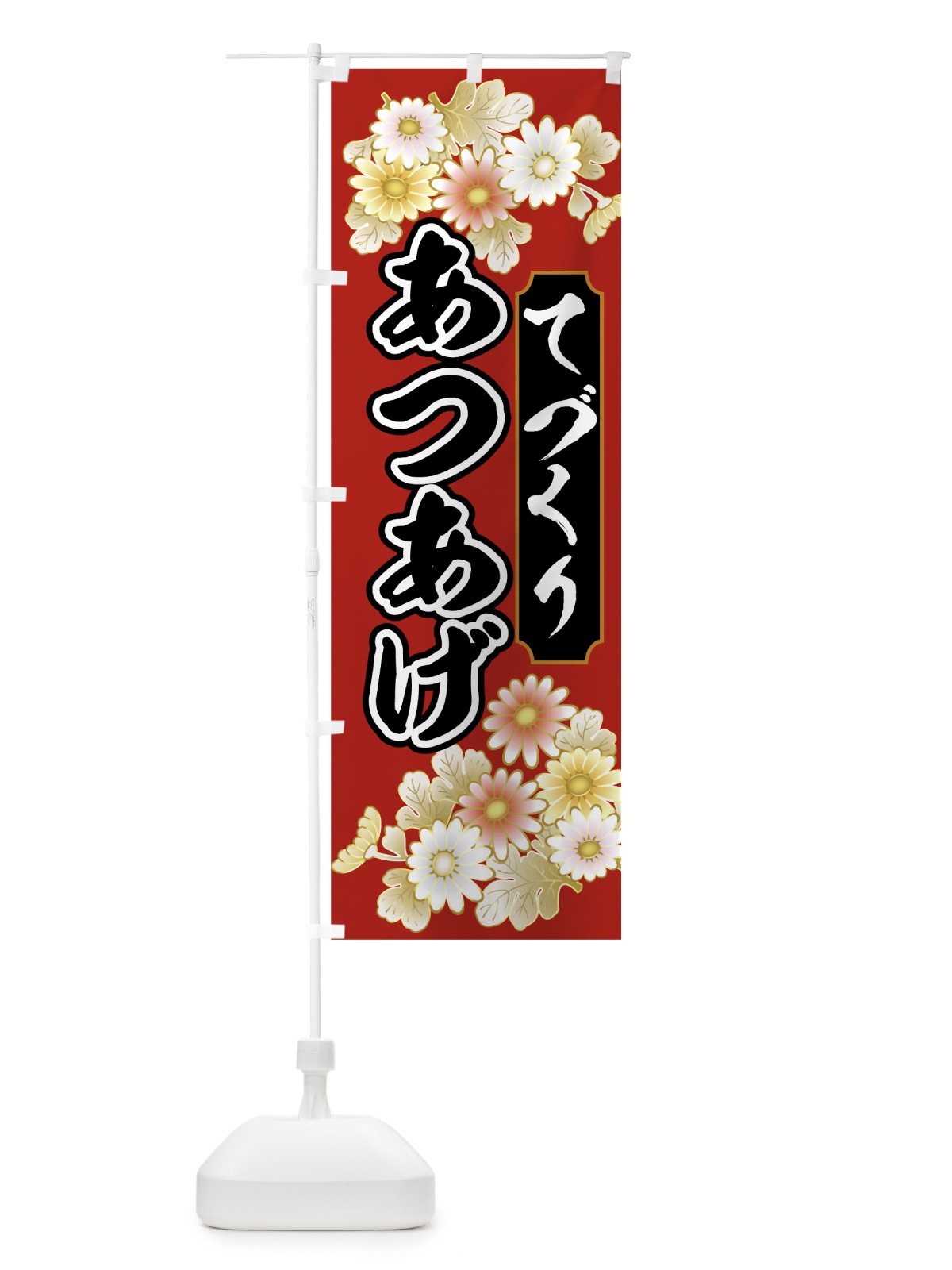 のぼり てづくりあつあげ のぼり旗 00HK(デザイン【A】)