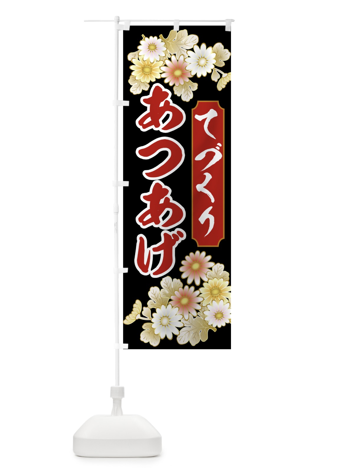 のぼり てづくりあつあげ のぼり旗 00HK(デザイン【B】)