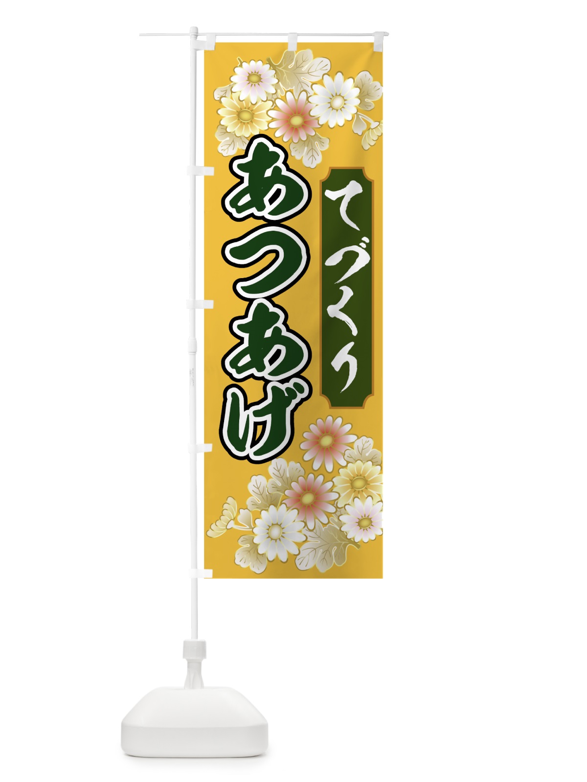 のぼり てづくりあつあげ のぼり旗 00HK(デザイン【C】)