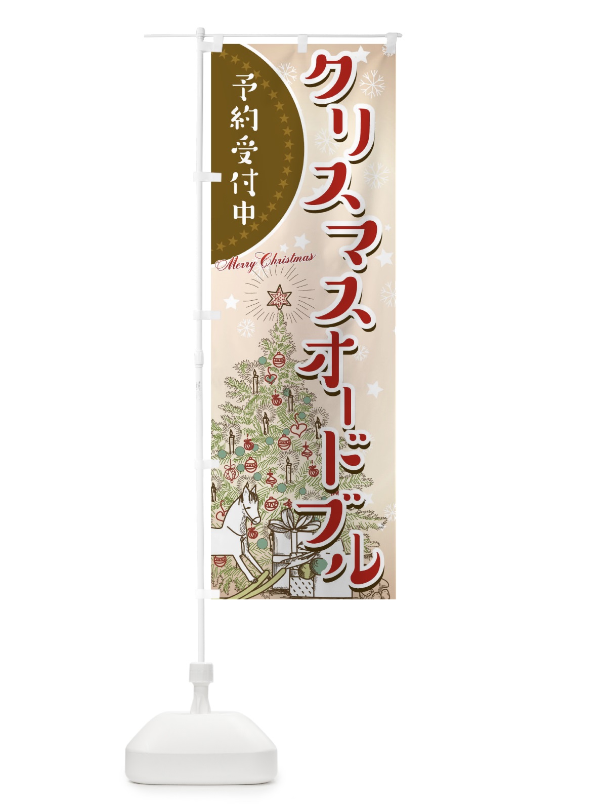 のぼり クリスマスオードブル のぼり旗 00HL(デザイン【A】)