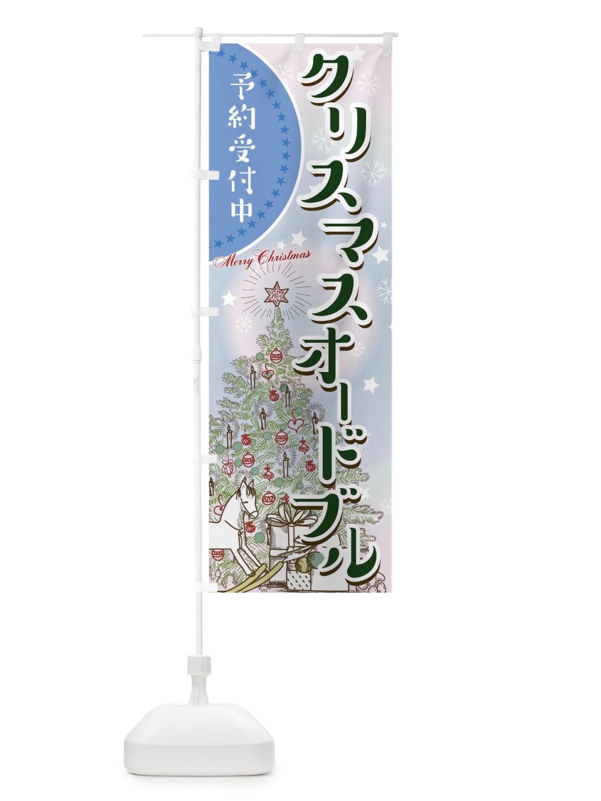 のぼり クリスマスオードブル のぼり旗 00HL(デザイン【B】)