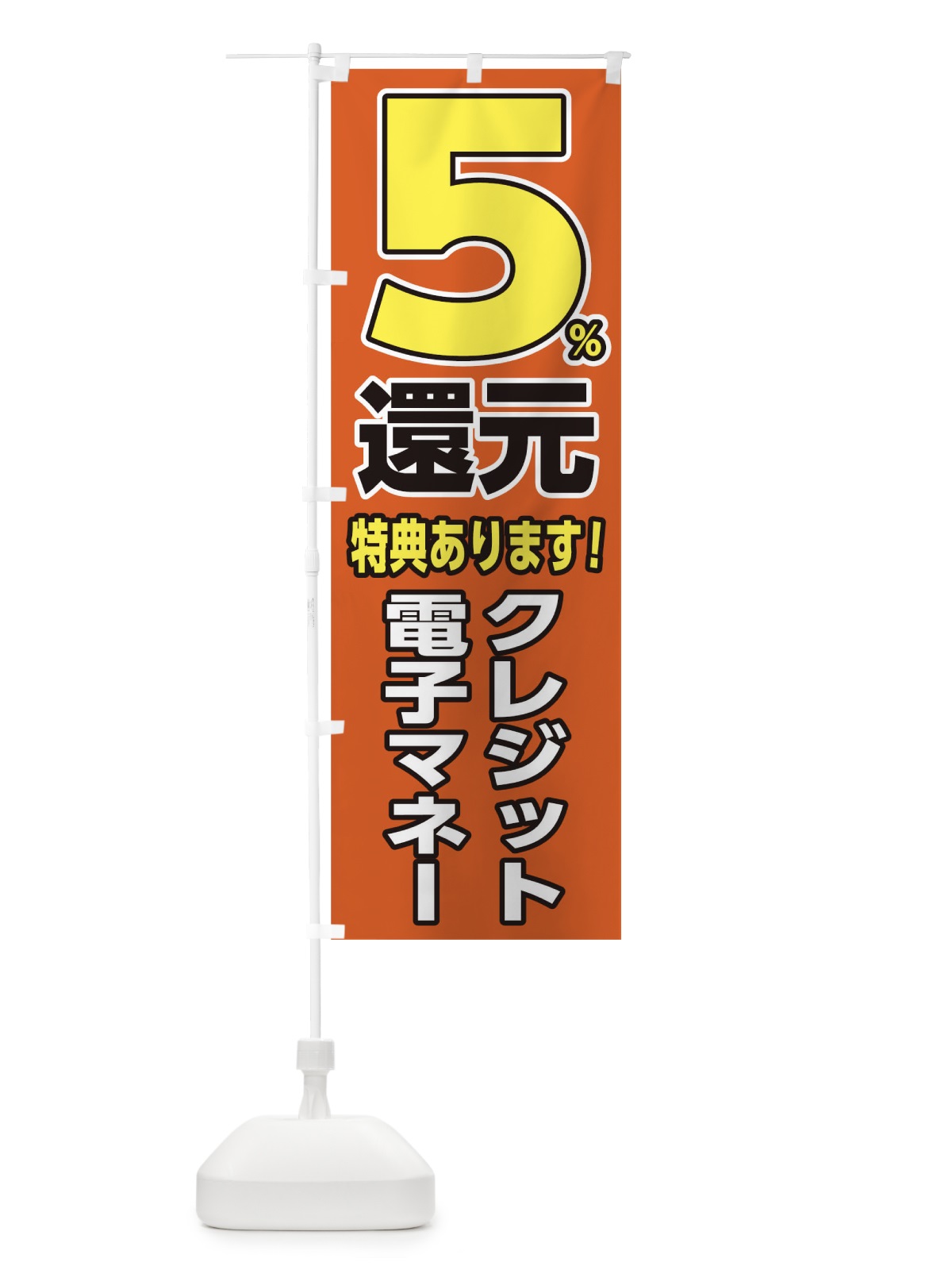 のぼり クレジット電子マネー特典あります のぼり旗 00HT(デザイン【B】)