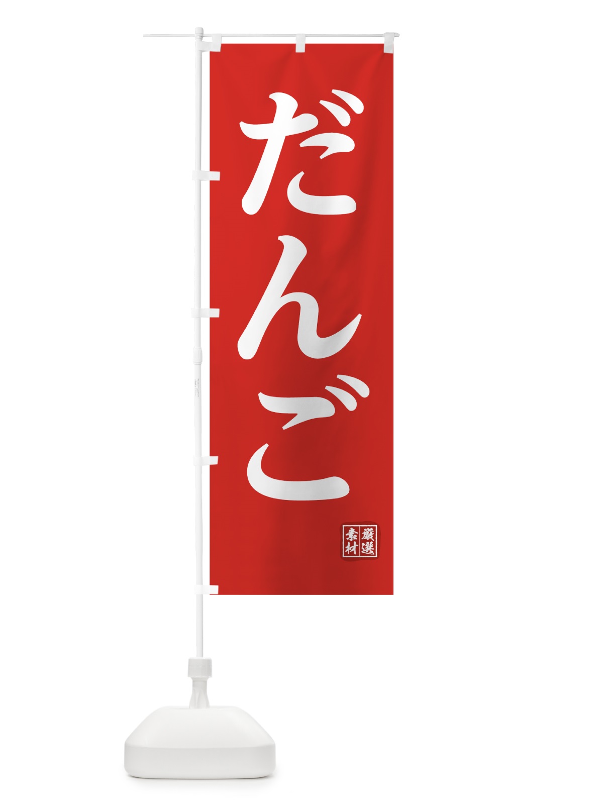 のぼり だんご のぼり旗 00HX(デザイン【A】)