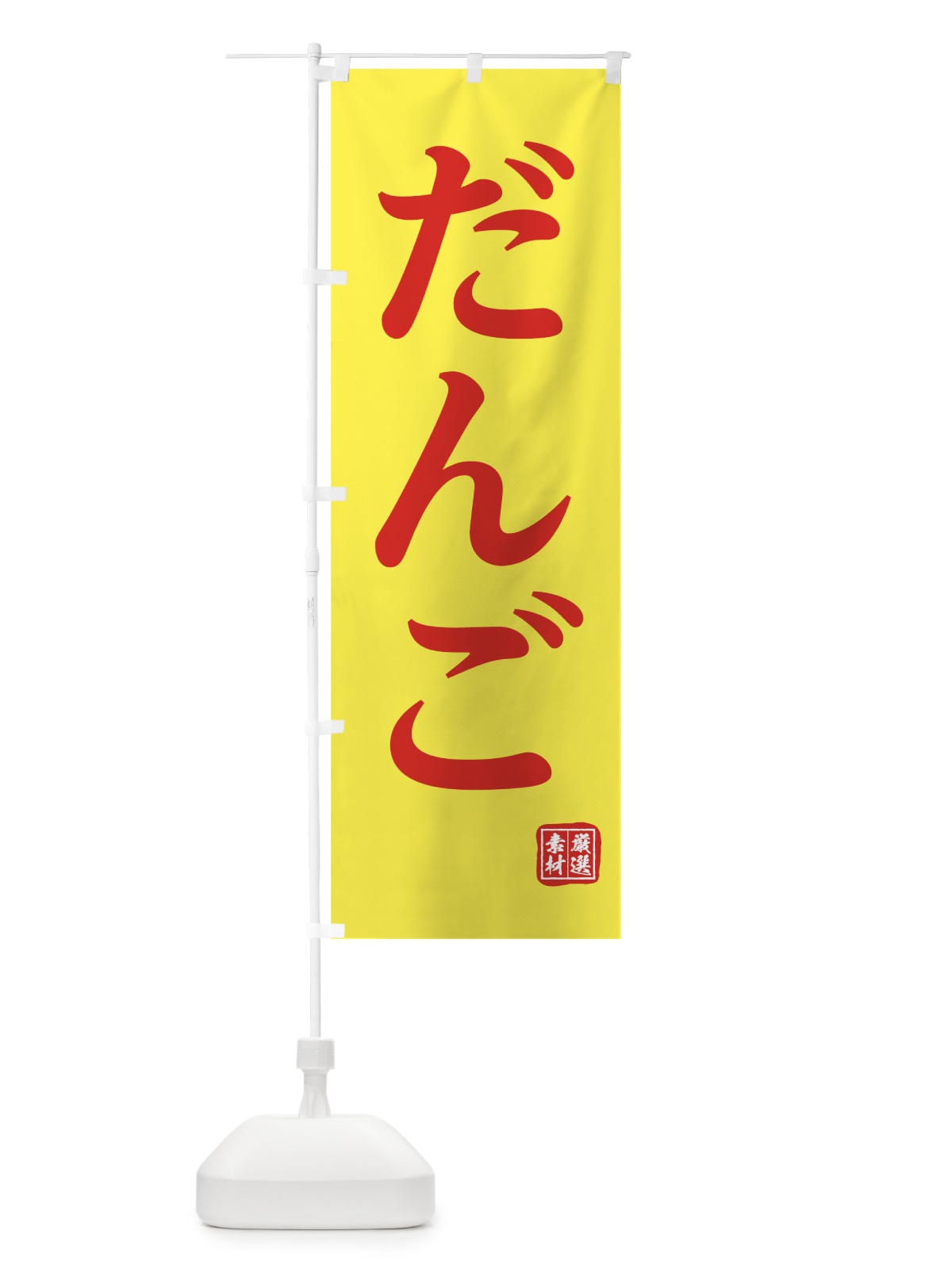 のぼり だんご のぼり旗 00HX(デザイン【B】)
