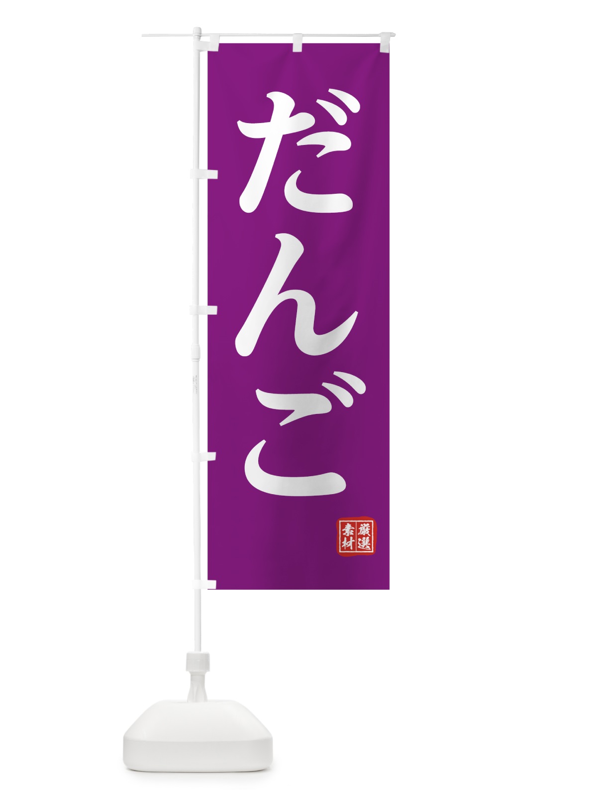 のぼり だんご のぼり旗 00HX(デザイン【C】)
