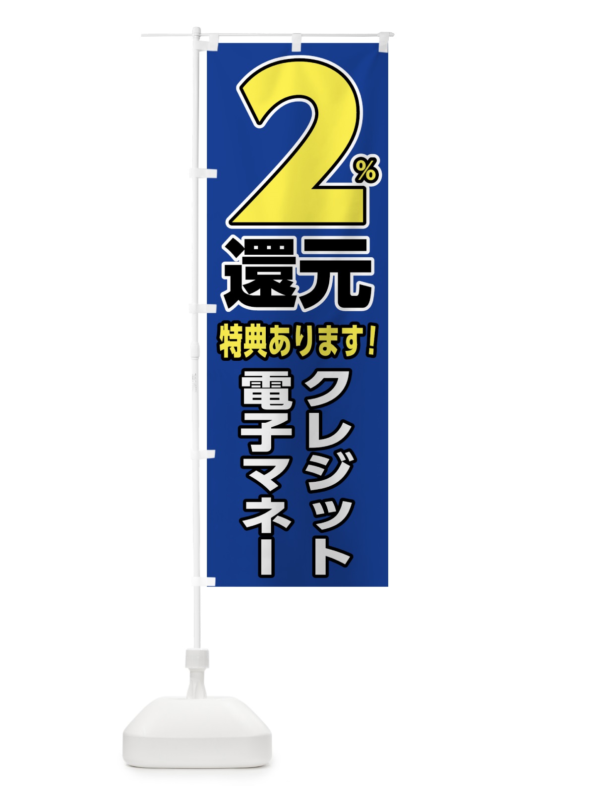 のぼり クレジット電子マネー特典あります のぼり旗 00HY(デザイン【B】)