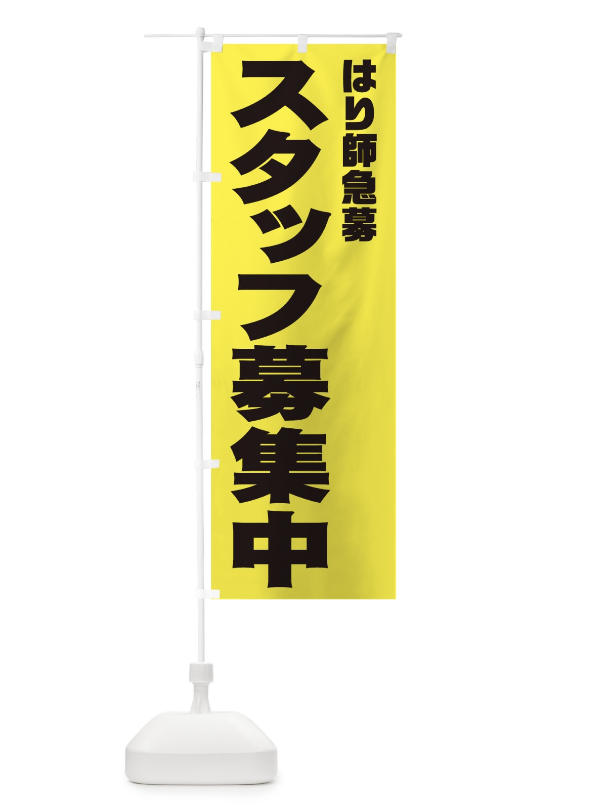 のぼり はり師スタッフ急募 のぼり旗 00J1(デザイン【B】)